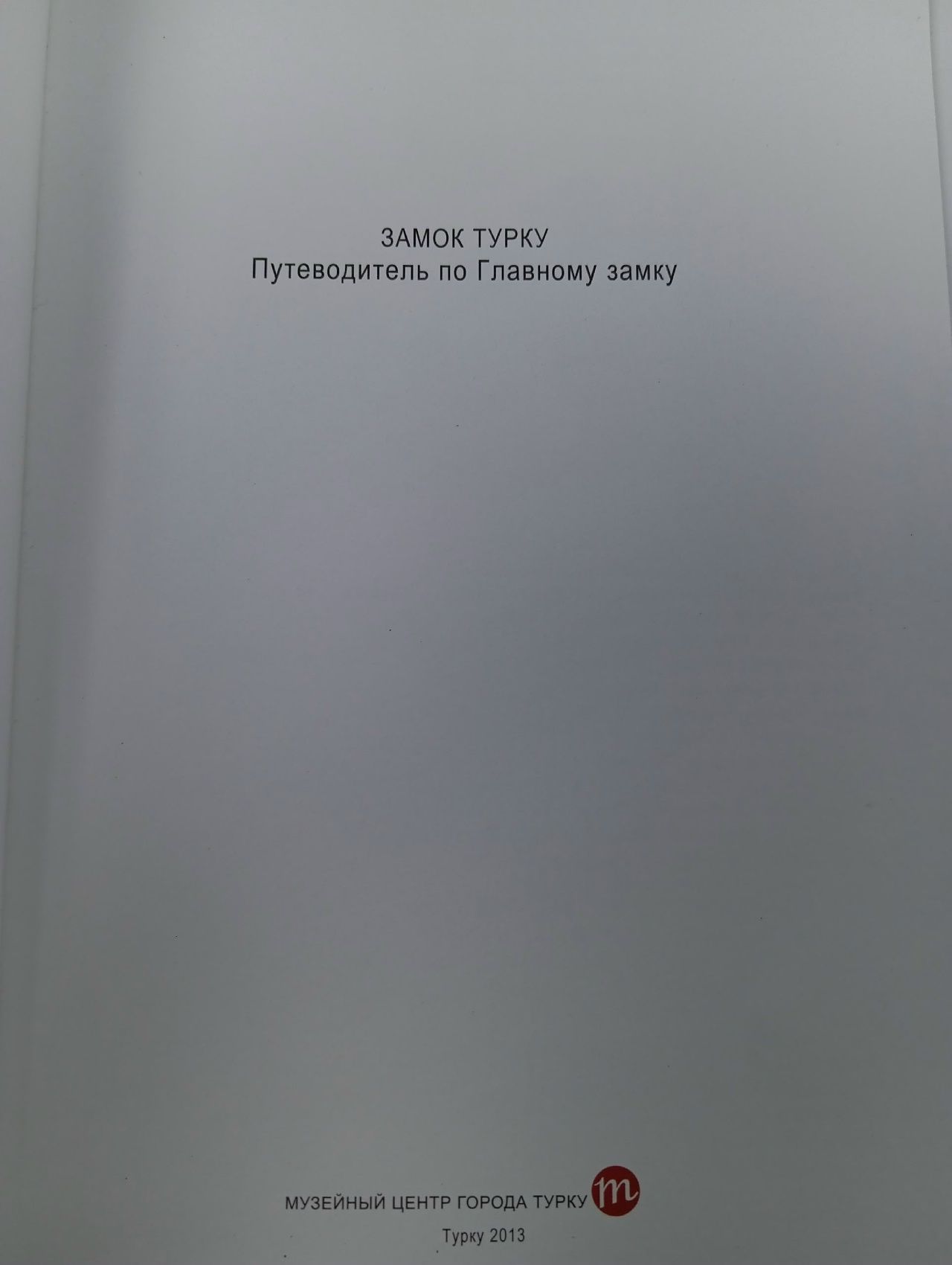 ЗАМОК ТУРКУ Путеводитель по Главному замку