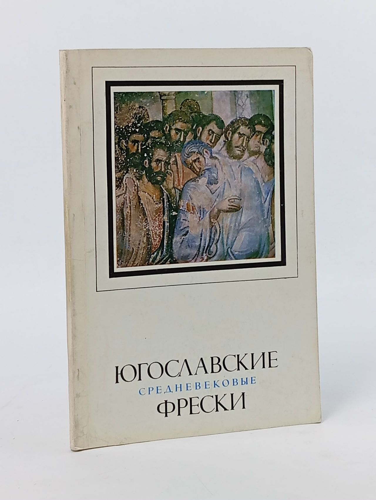 Обложка: Югославские средневековые фрески: Сербия, Македония, Черногория