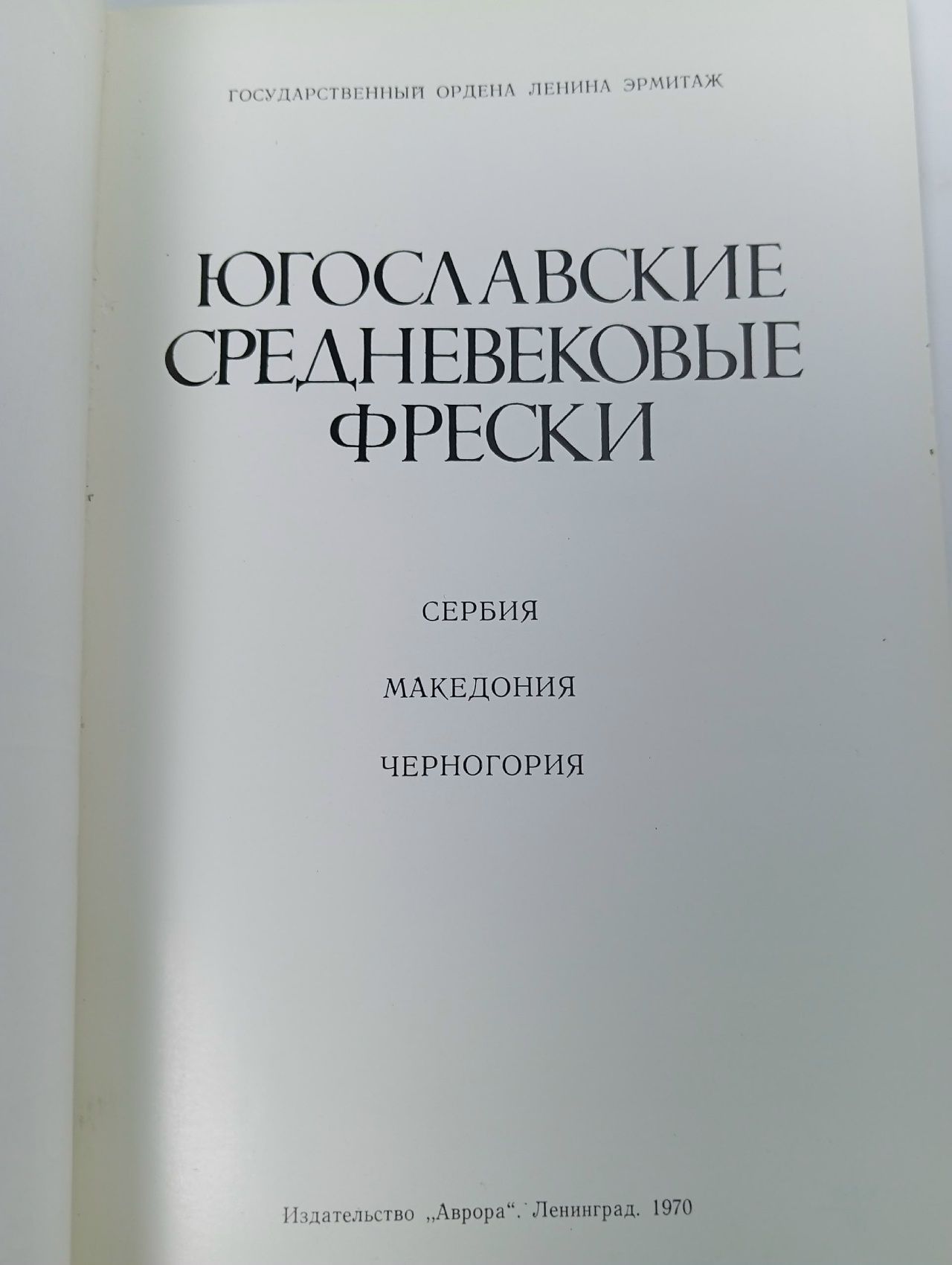 Югославские средневековые фрески: Сербия, Македония, Черногория