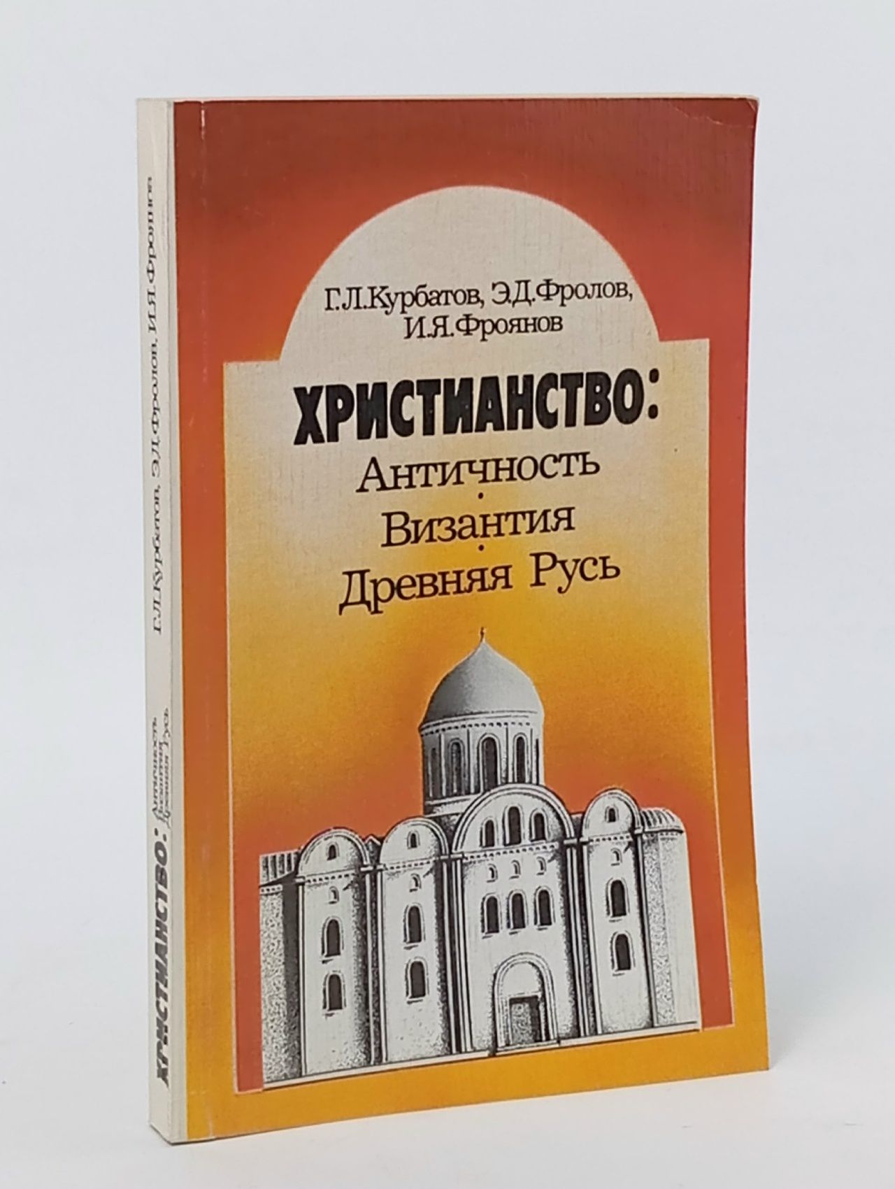 Обложка: Христианство: Античность, Византия, Древняя Русь
