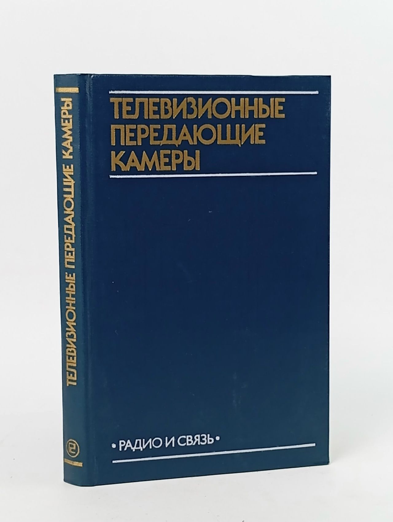 Обложка: Телевизионные передающие камеры Петропавловский Вячеслав Андреевич, Хесин Аркадий Яковлевич Книга б/у
