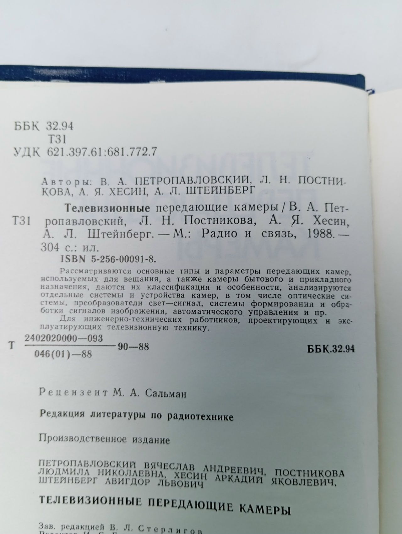 Телевизионные передающие камеры Петропавловский Вячеслав Андреевич, Хесин Аркадий Яковлевич Книга б/у