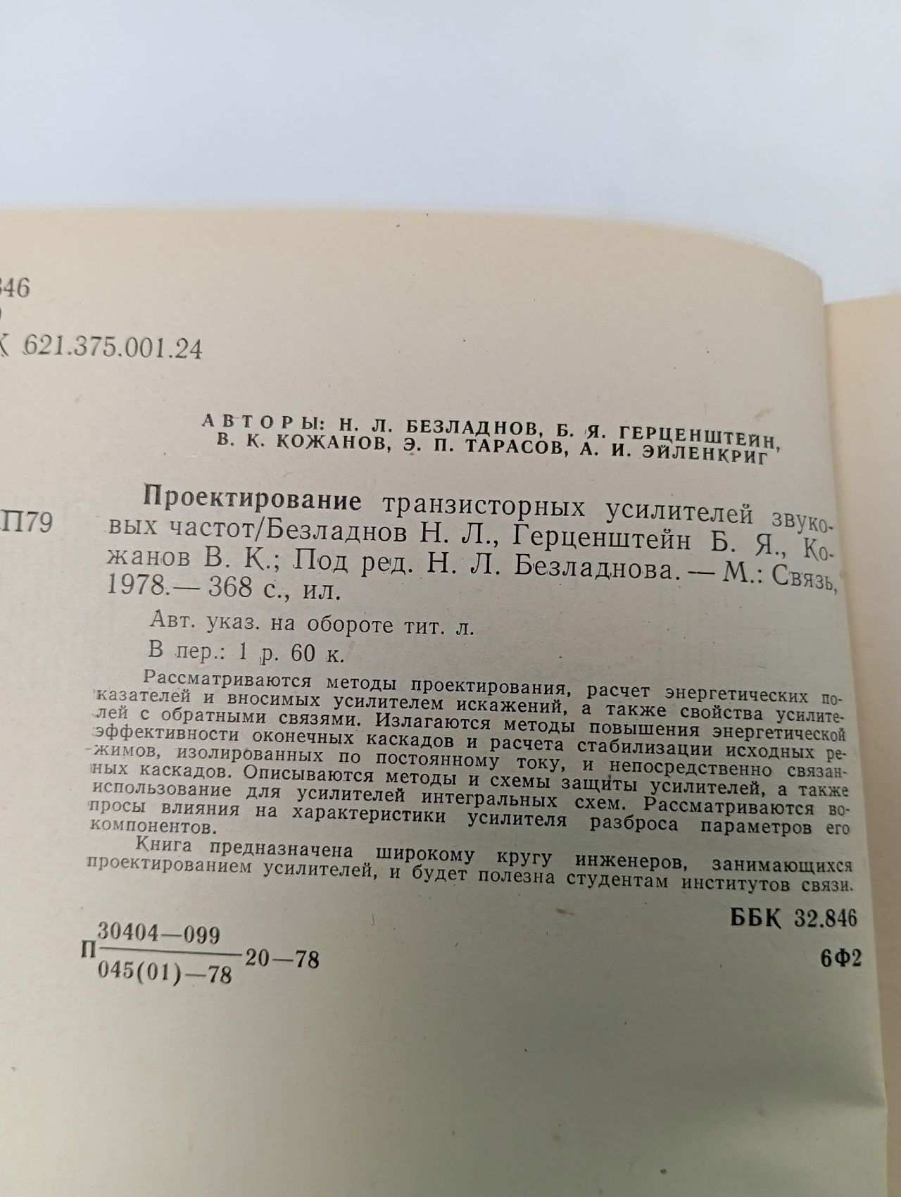 Проектирование транзисторных усилителей звуковых частот