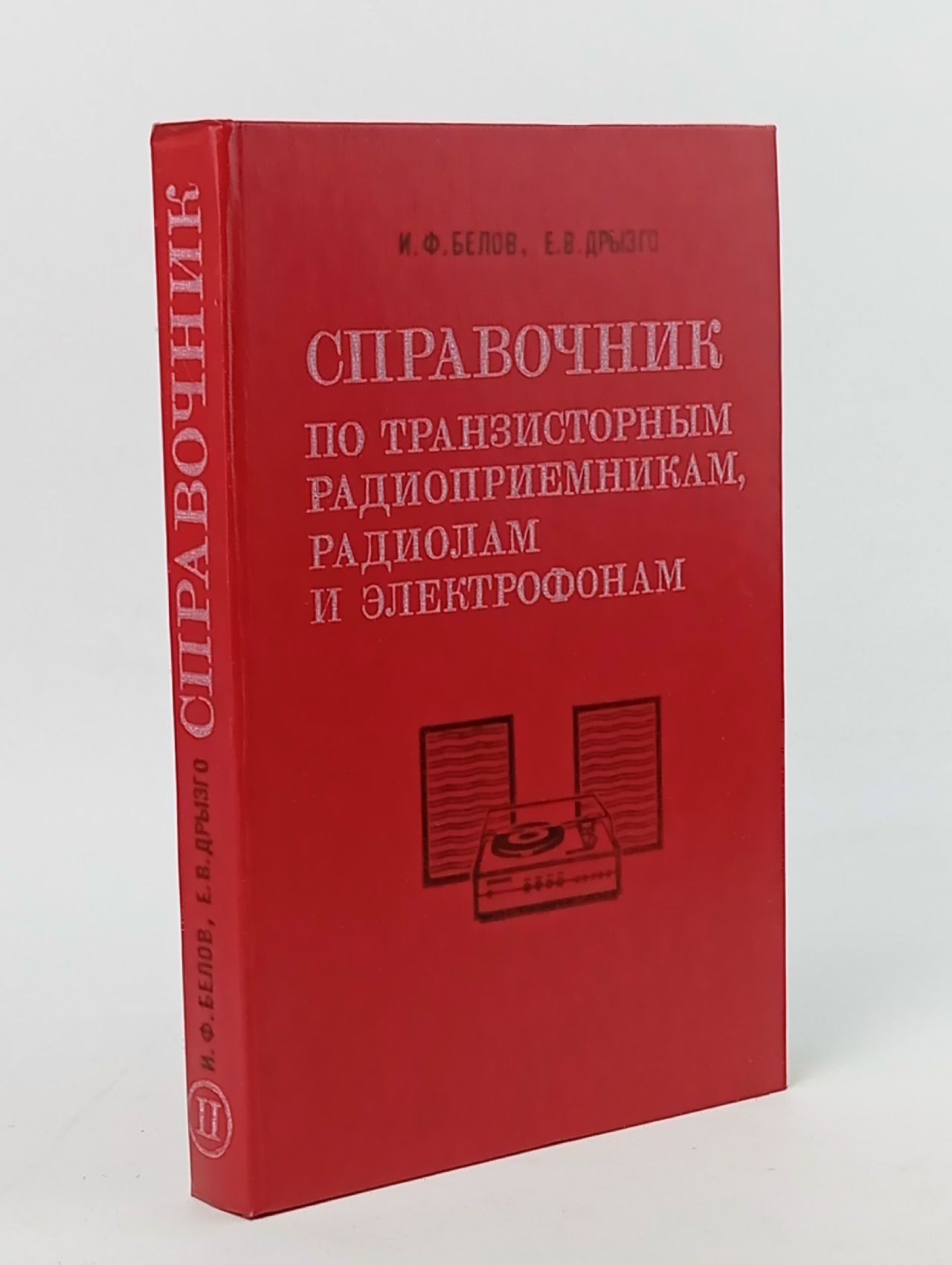 Обложка: Справочник по транзисторным радиоприемникам, радиолам и электрофонам. В двух частях. Часть 1 Белов Иван Федорович, Дрызго Евгений Владимирович