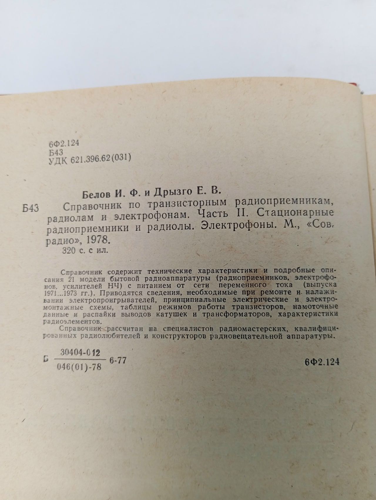 Справочник по транзисторным радиоприемникам, радиолам и электрофонам. В двух частях. Часть 1 Белов Иван Федорович, Дрызго Евгений Владимирович