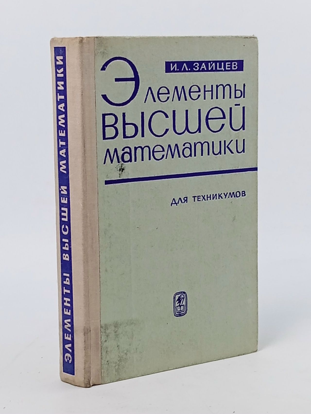 Обложка: Элементы высшей математики для техникумов