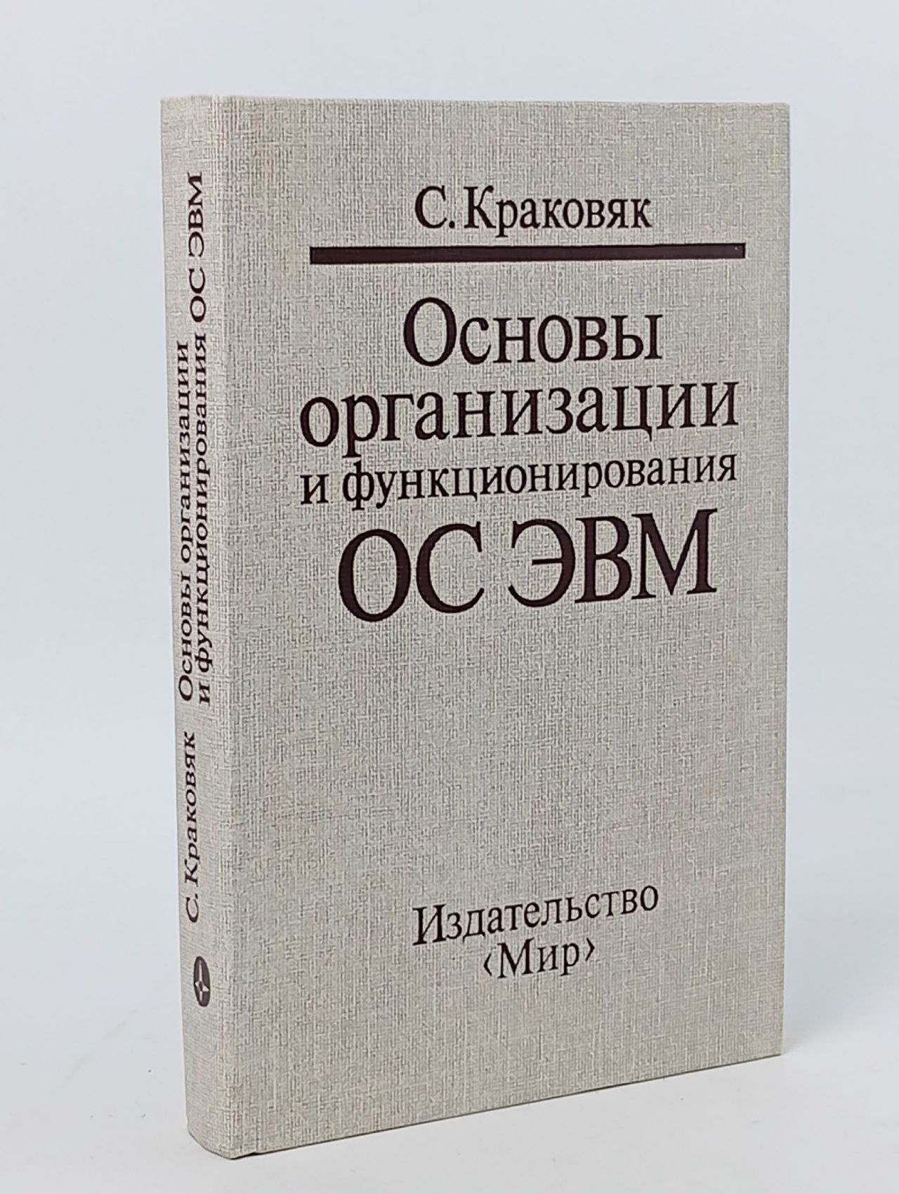 Обложка: Основы организации и функционирования ОС ЭВМ Краковяк Саша