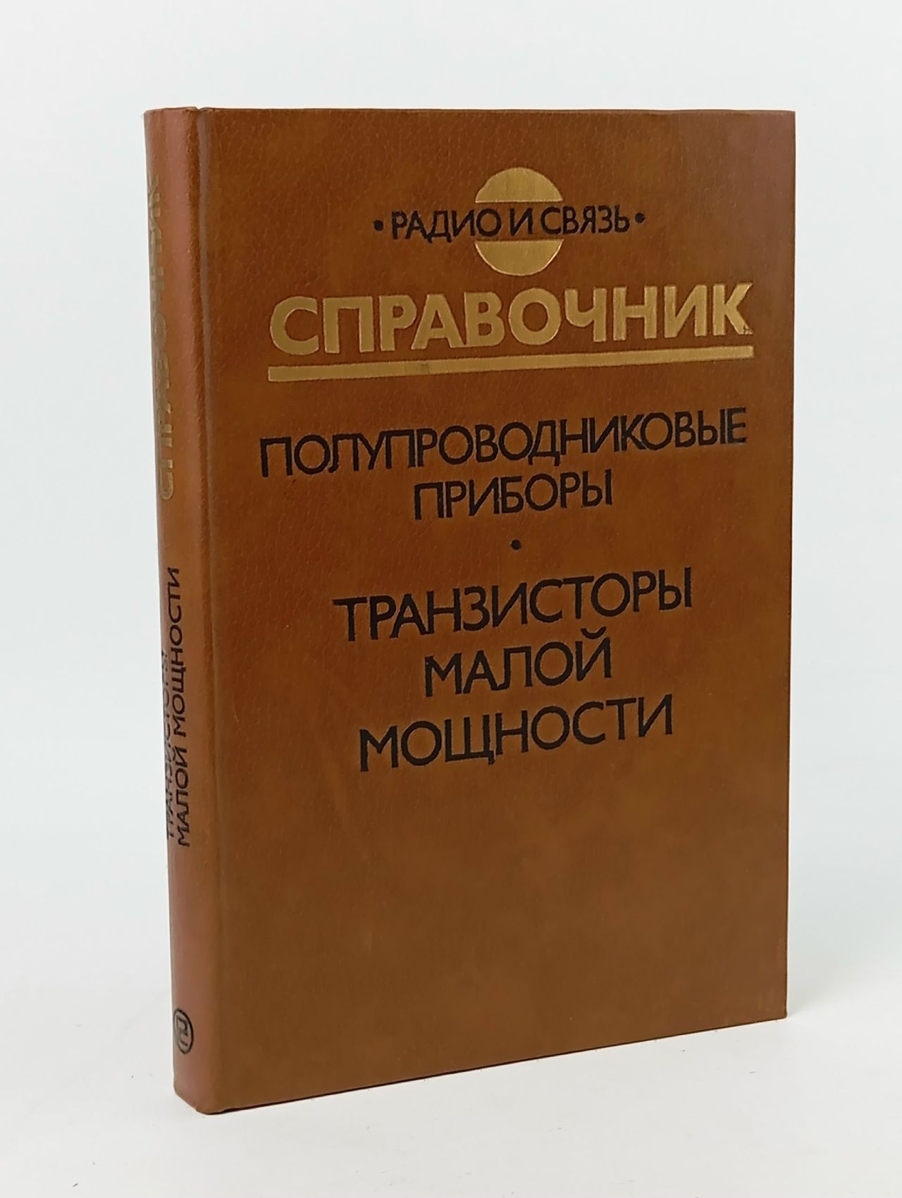 Обложка: Полупроводниковые приборы. Транзисторы малой мощности