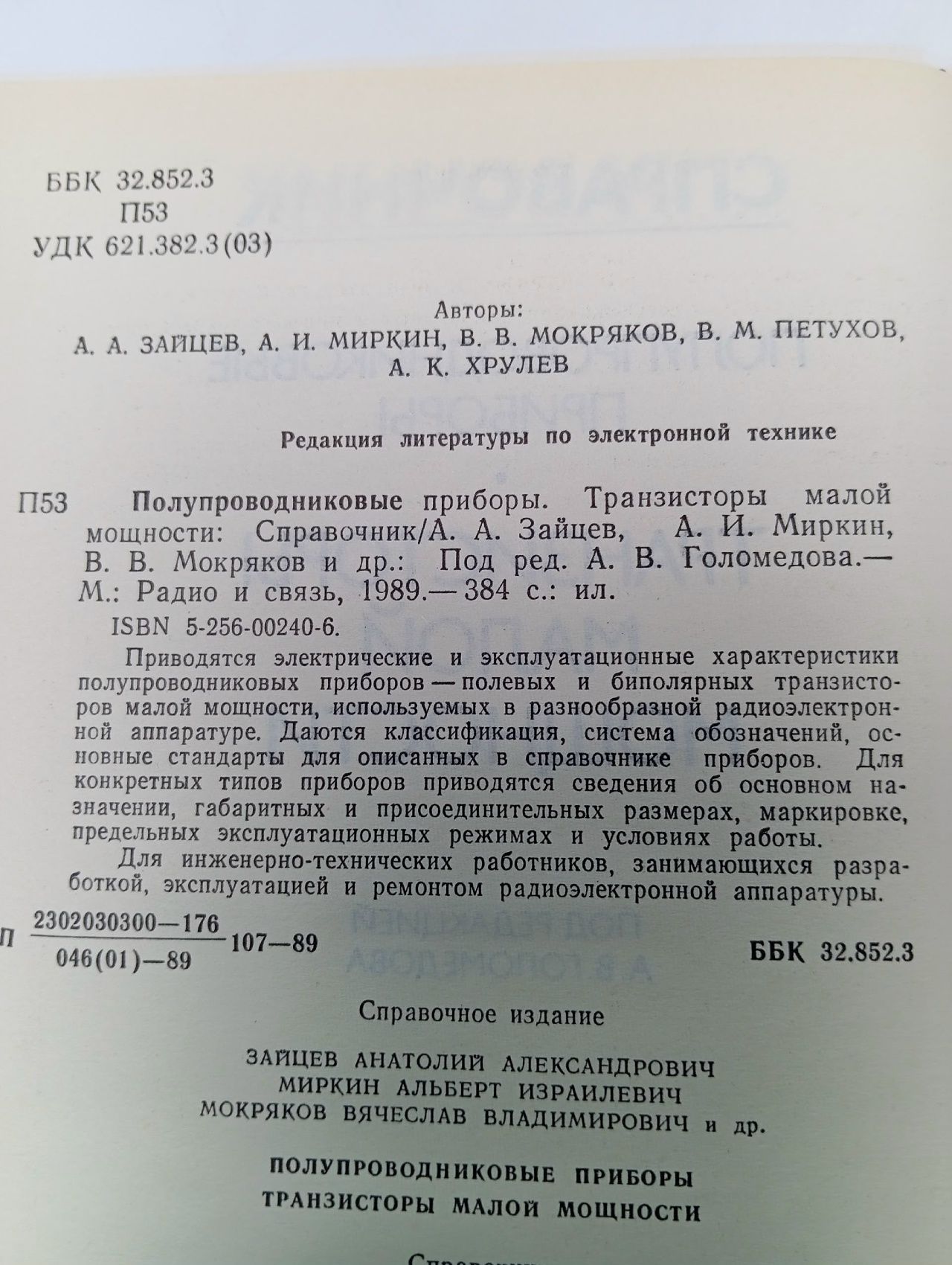 Полупроводниковые приборы. Транзисторы малой мощности