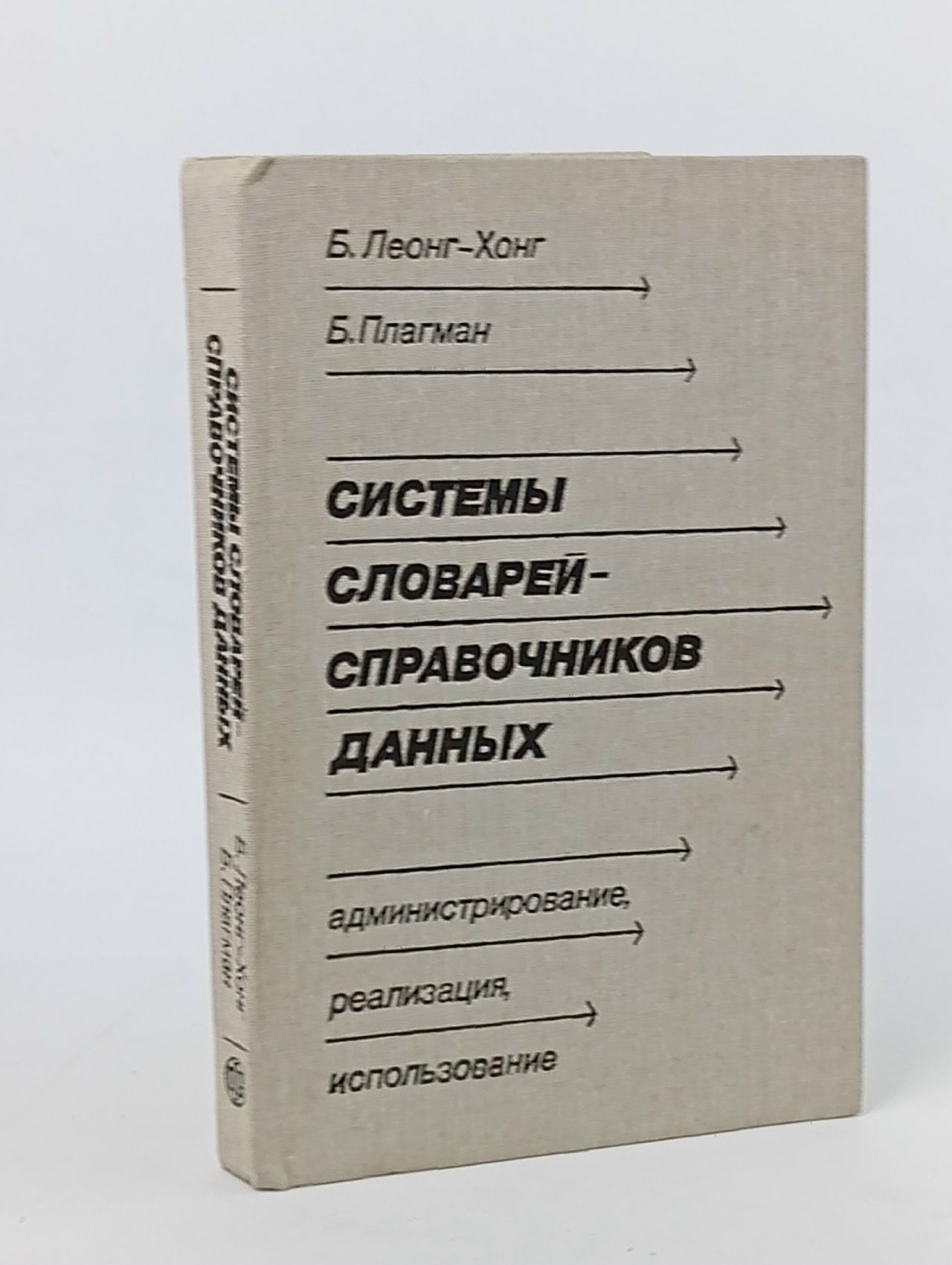 Обложка: Системы словарей-справочников данных