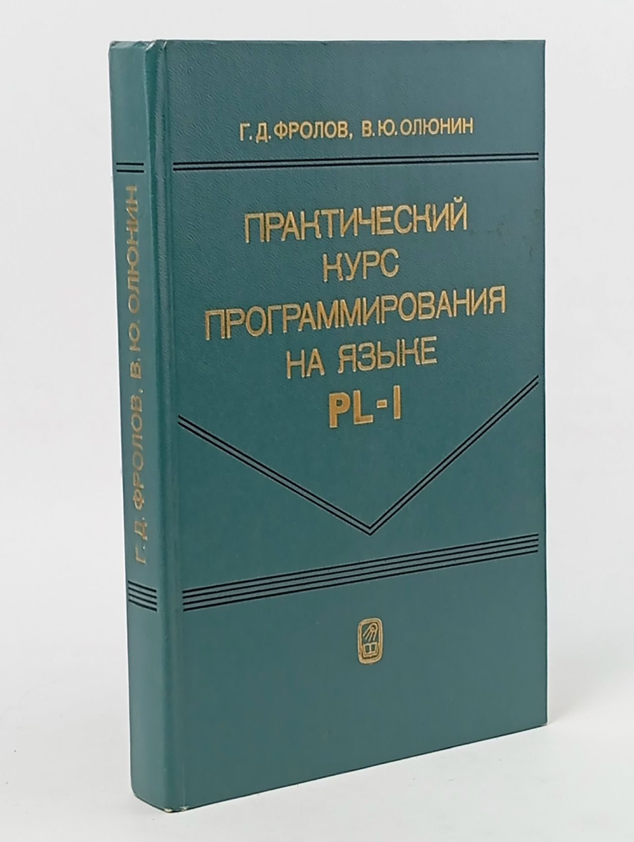 Обложка: Практический курс программирования на языке PL/1 Фролов Геннадий Дмитриевич, Олюнин Виктор Юрьевич