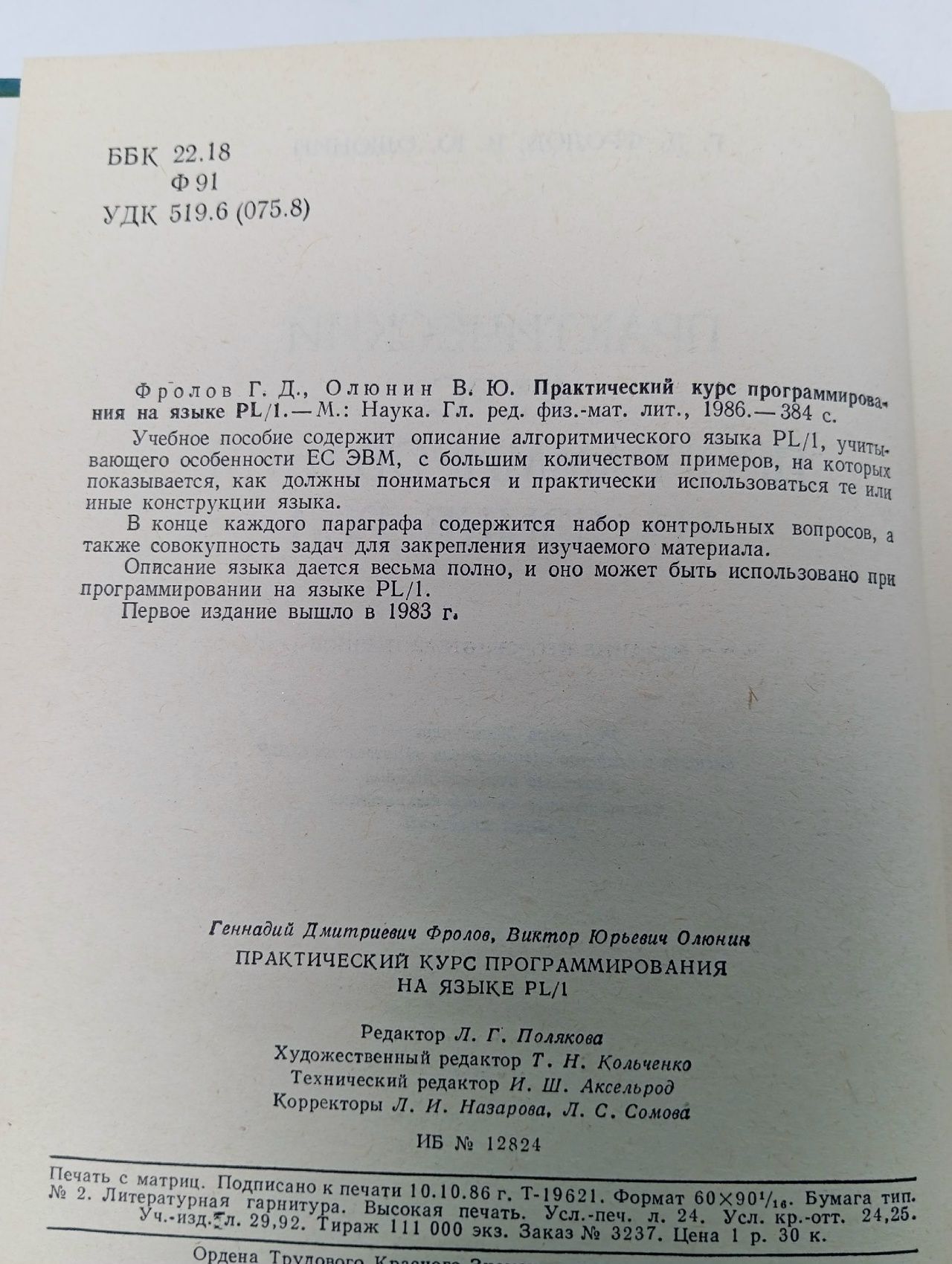 Практический курс программирования на языке PL/1 Фролов Геннадий Дмитриевич, Олюнин Виктор Юрьевич