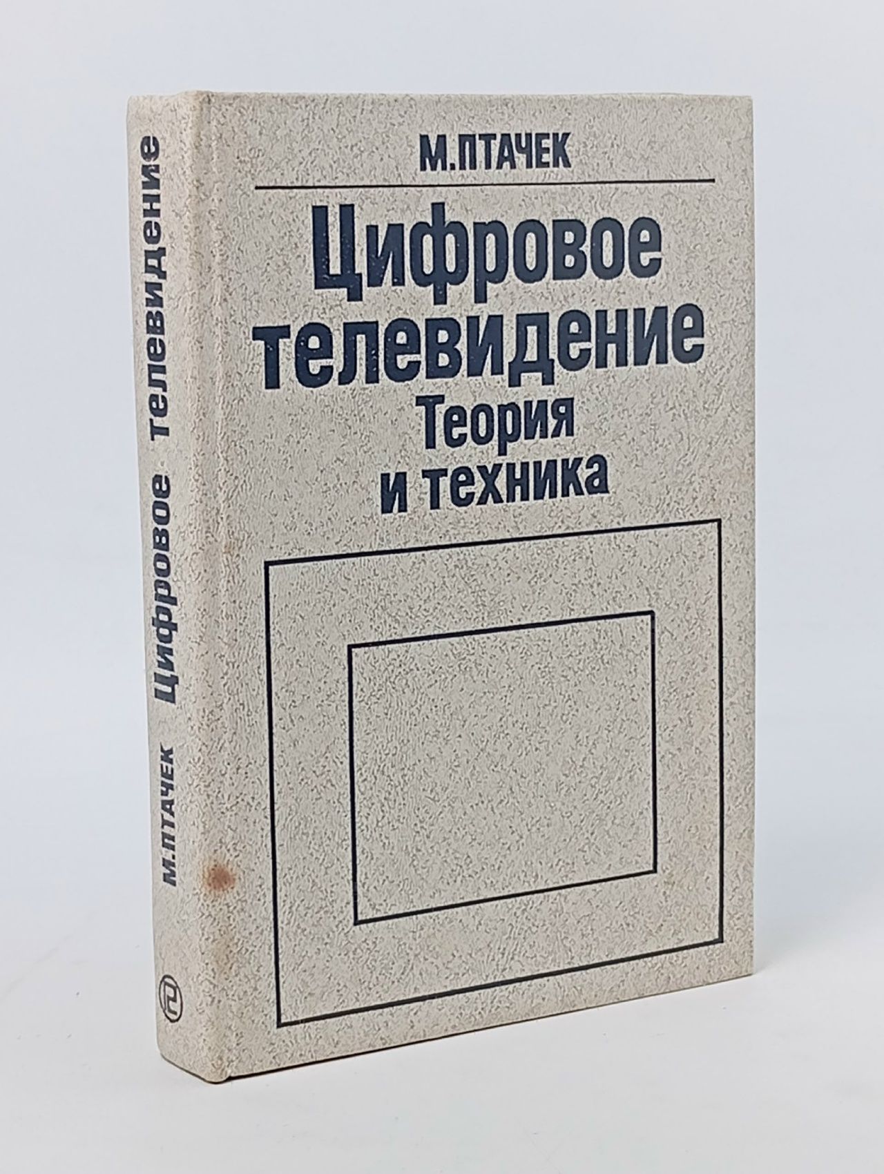 Обложка: Цифровое телевидение. Теория и техника Птачек Милан