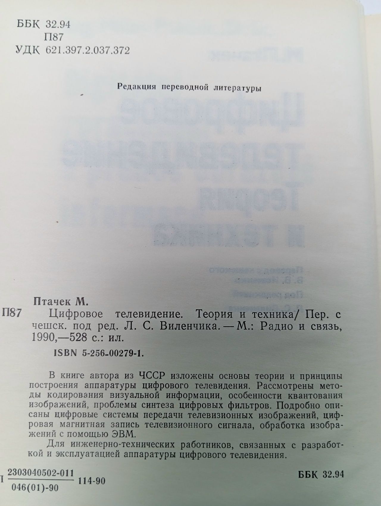 Цифровое телевидение. Теория и техника Птачек Милан