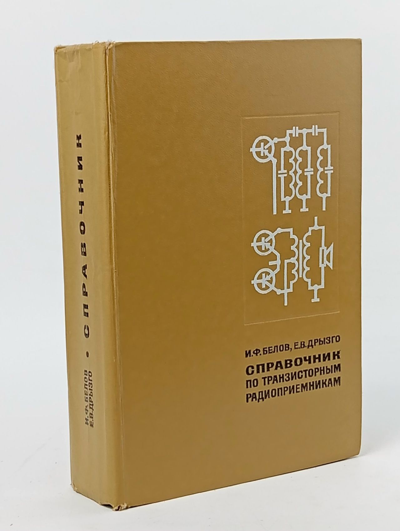 Обложка: Справочник по транзисторным радиоприемникам. Белов. Дрызго. Белов Иннокентий, Дрызго Евгений Владимирович