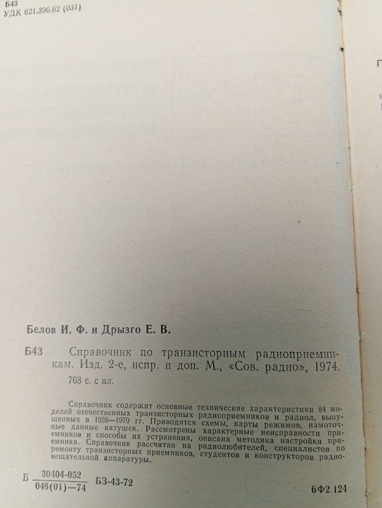 Справочник по транзисторным радиоприемникам. Белов. Дрызго. Белов Иннокентий, Дрызго Евгений Владимирович