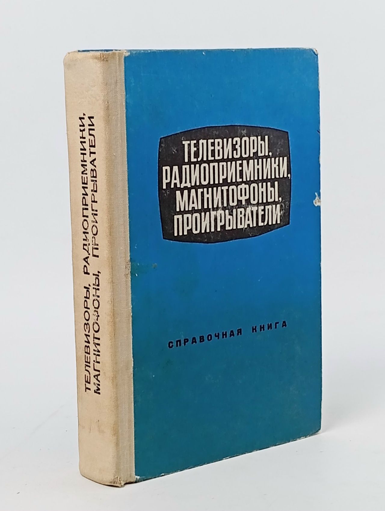Обложка: Телевизоры, радиоприемники, магнитофоны, проигрыватели