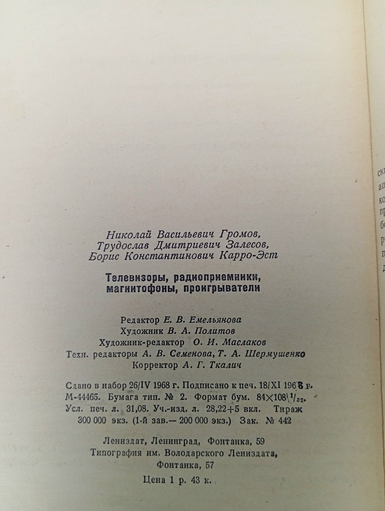 Телевизоры, радиоприемники, магнитофоны, проигрыватели