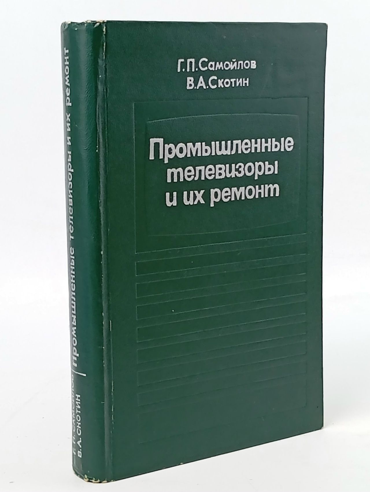Обложка: Промышленные телевизоры и их ремонт Самойлов Георгий Павлович, Скотин Виталий Алексеевич