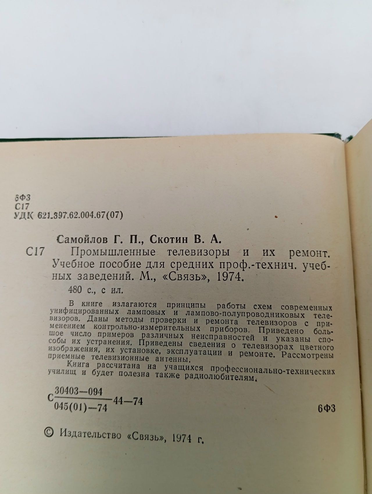 Промышленные телевизоры и их ремонт Самойлов Георгий Павлович, Скотин Виталий Алексеевич
