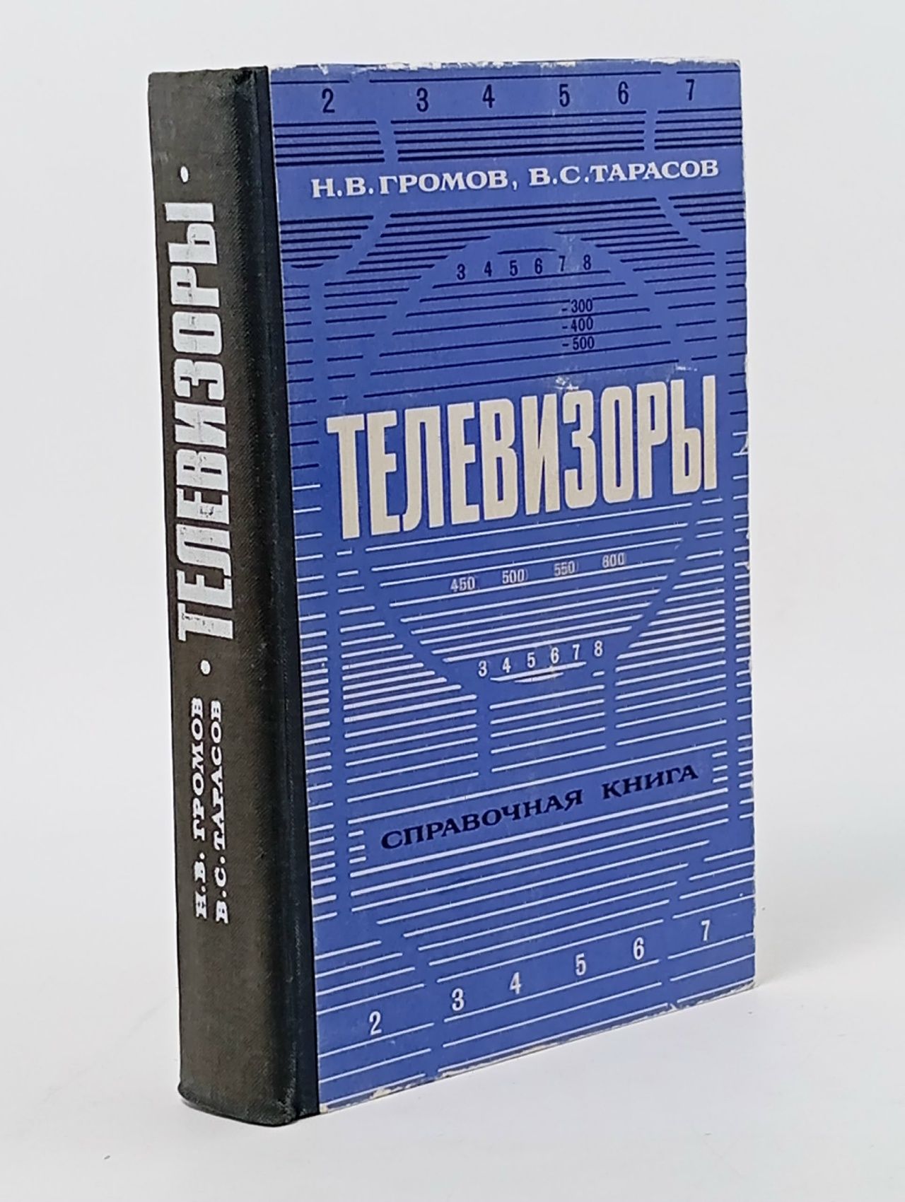 Обложка: Телевизоры Громов Николай Васильевич, Тарасов Валерий Сергеевич