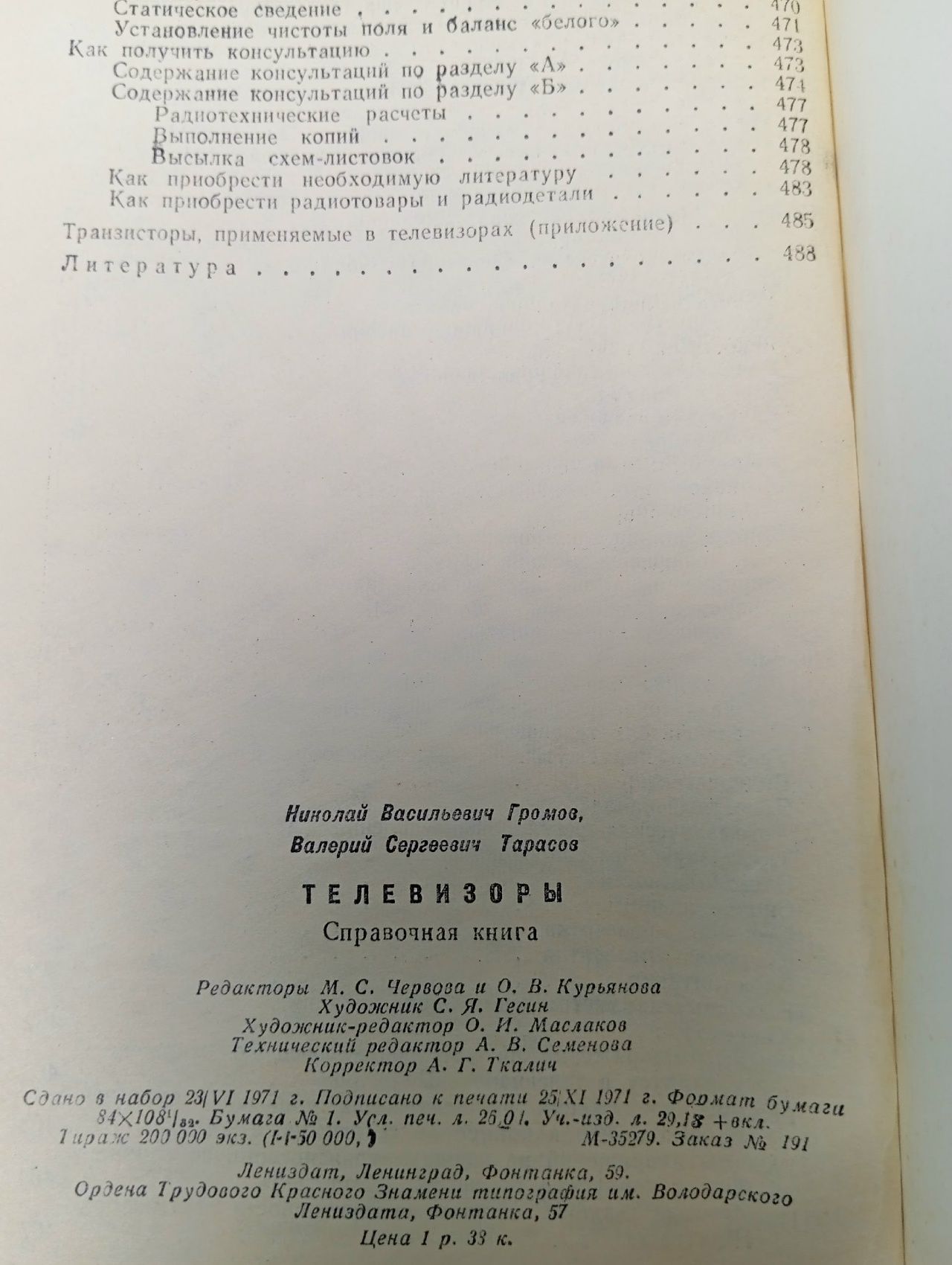 Телевизоры Громов Николай Васильевич, Тарасов Валерий Сергеевич