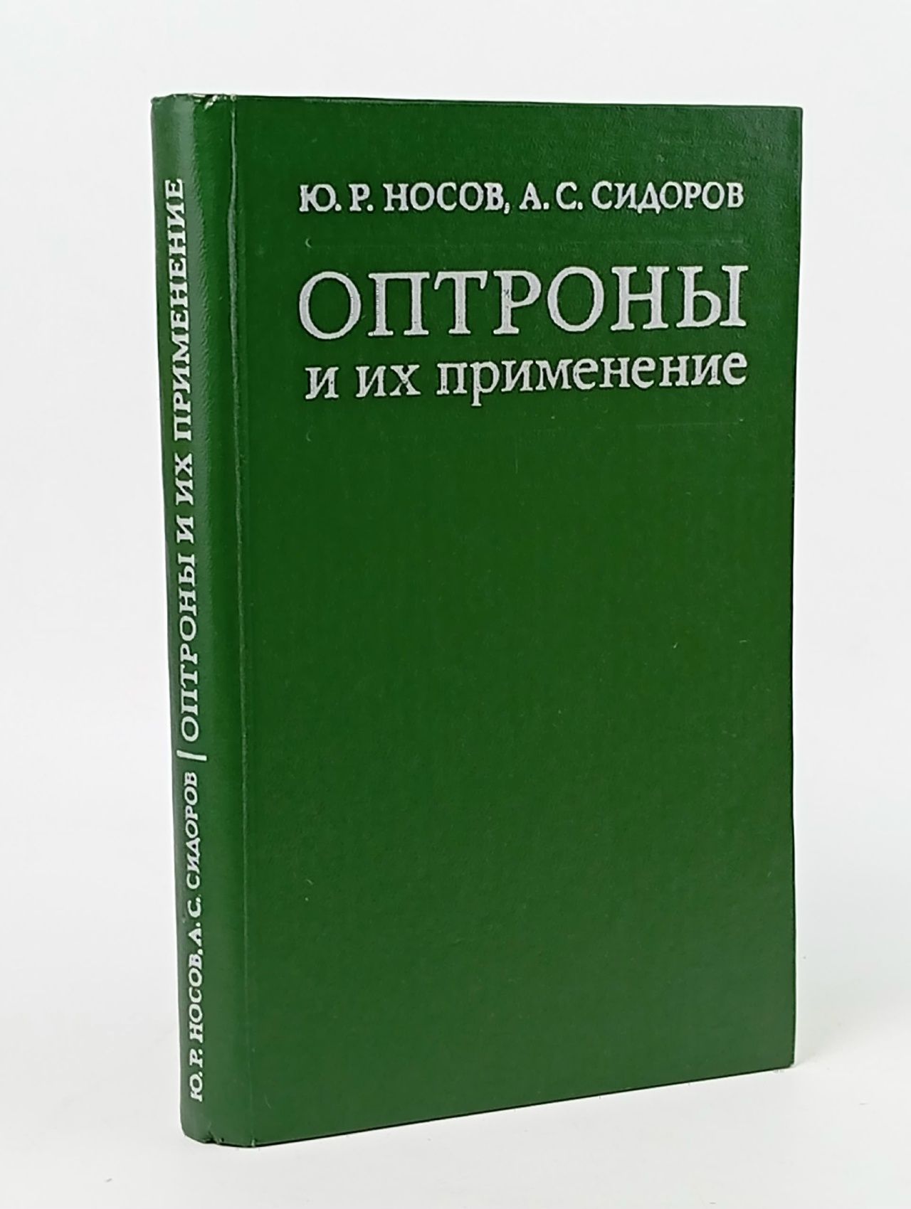 Обложка: Оптроны и их применение. (Носов Ю. Р.,Сидоров А. С.) 1981 г.