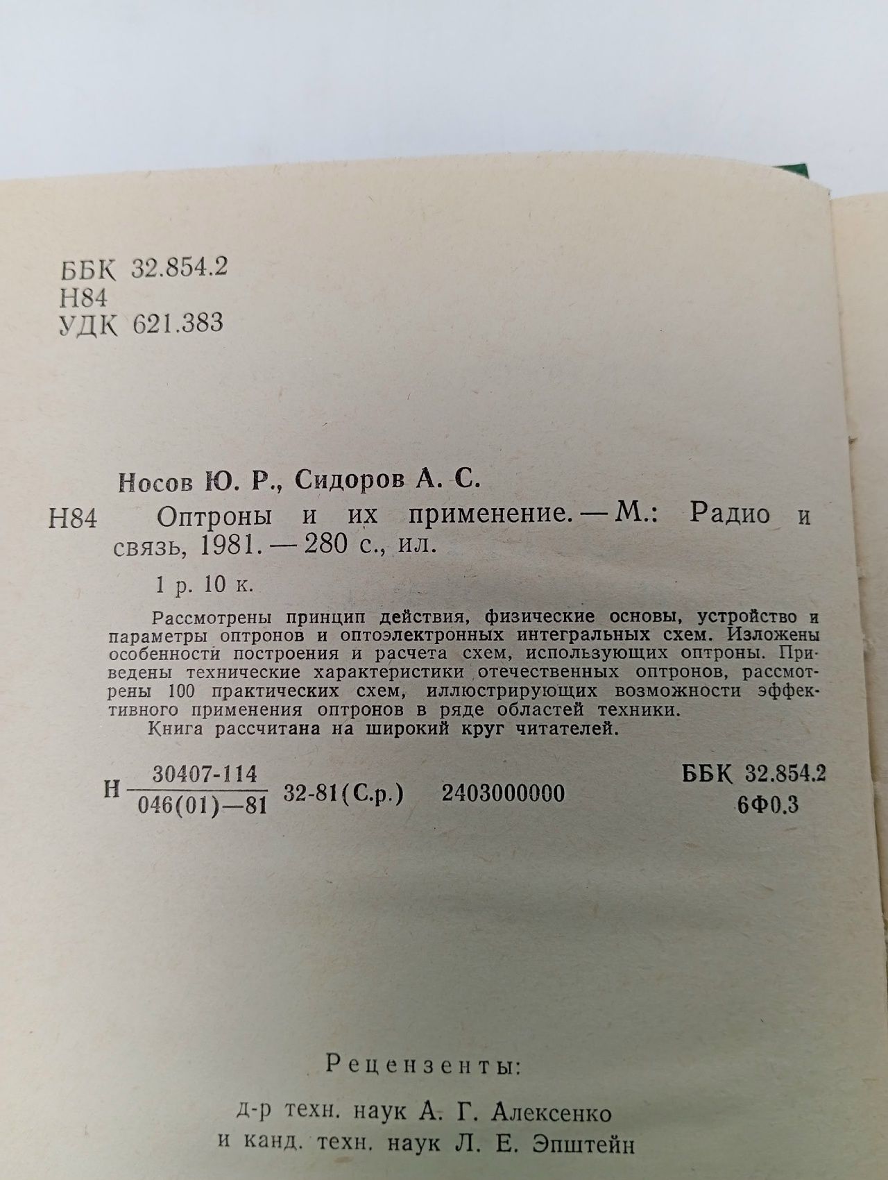 Оптроны и их применение. (Носов Ю. Р.,Сидоров А. С.) 1981 г.