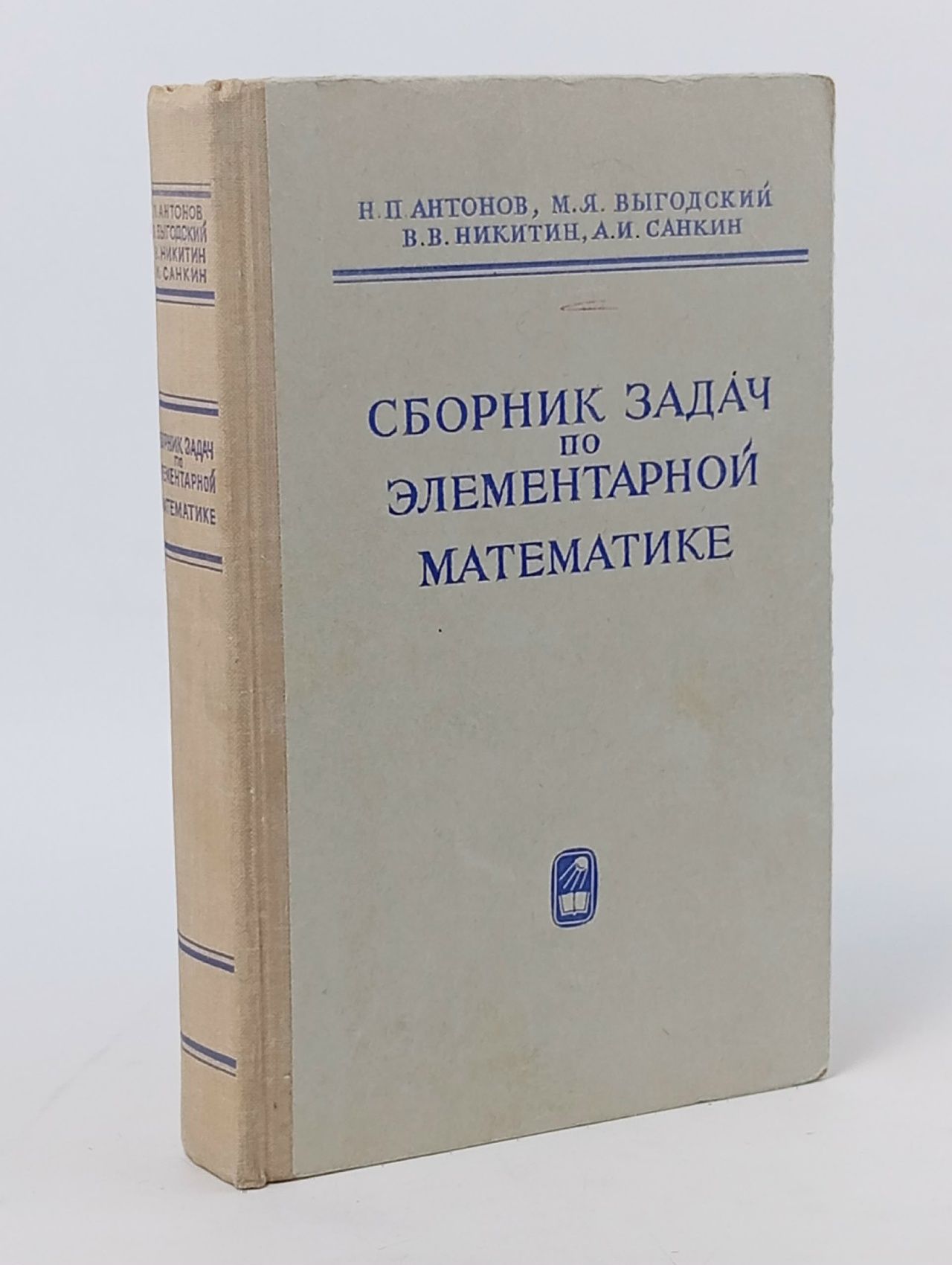 Обложка: Сборник задач по элементарной математике. Антонов Николай Петрович, Выгодский Марк Яковлевич Антонов Николай Петрович, Выгодский Марк Яковлевич