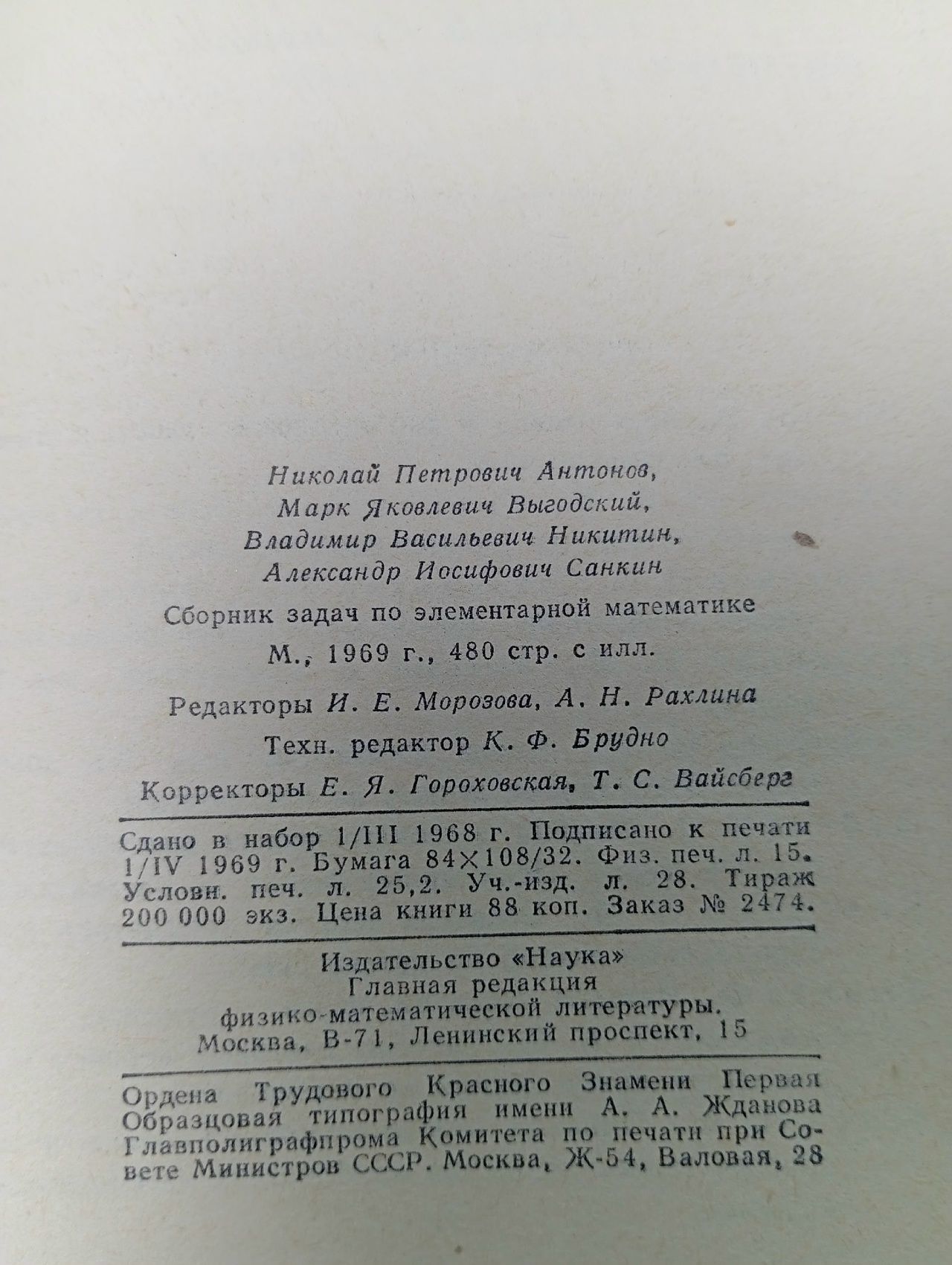 Сборник задач по элементарной математике. Антонов Николай Петрович, Выгодский Марк Яковлевич Антонов Николай Петрович, Выгодский Марк Яковлевич