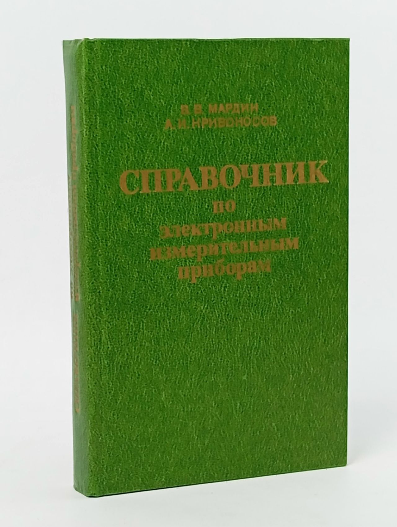 Обложка: Справочник по электронным измерительным приборам Мардин Василий Васильевич, Кривоносов Алерий Иванович