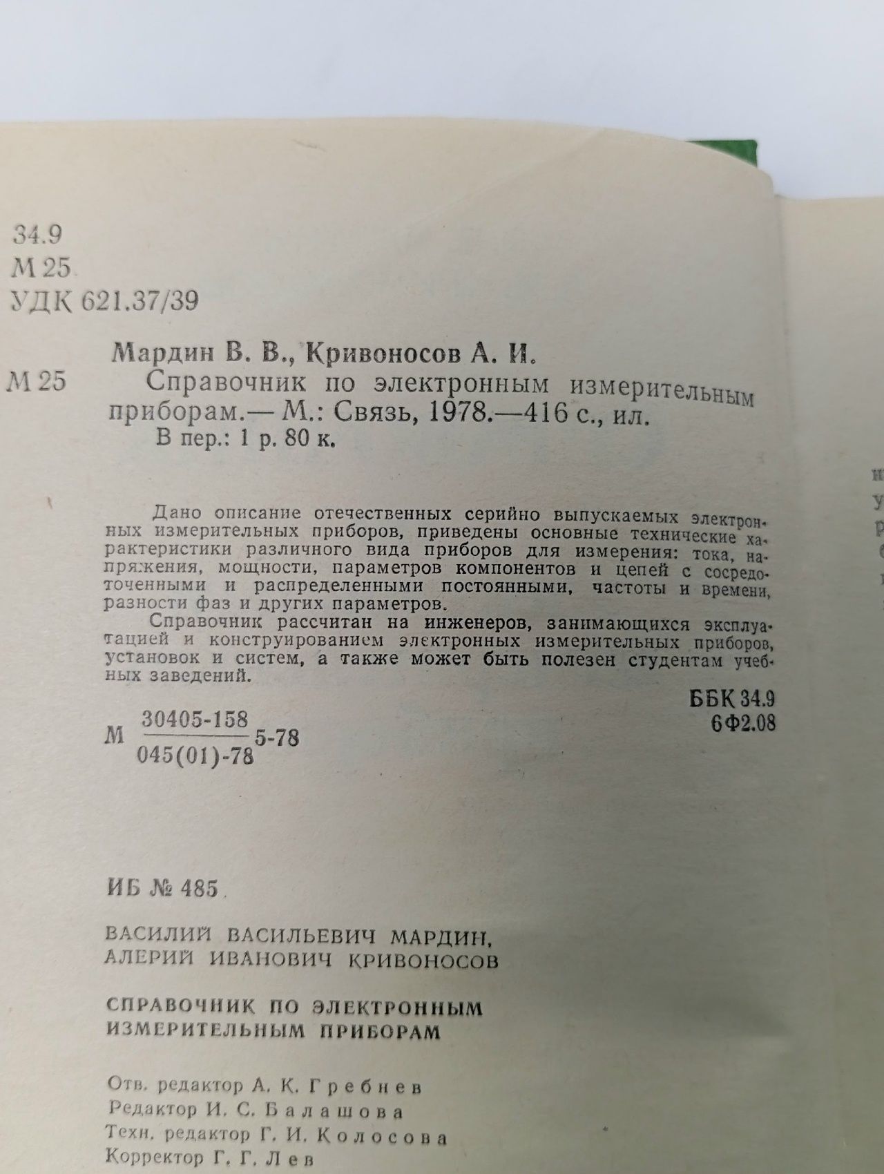 Справочник по электронным измерительным приборам Мардин Василий Васильевич, Кривоносов Алерий Иванович