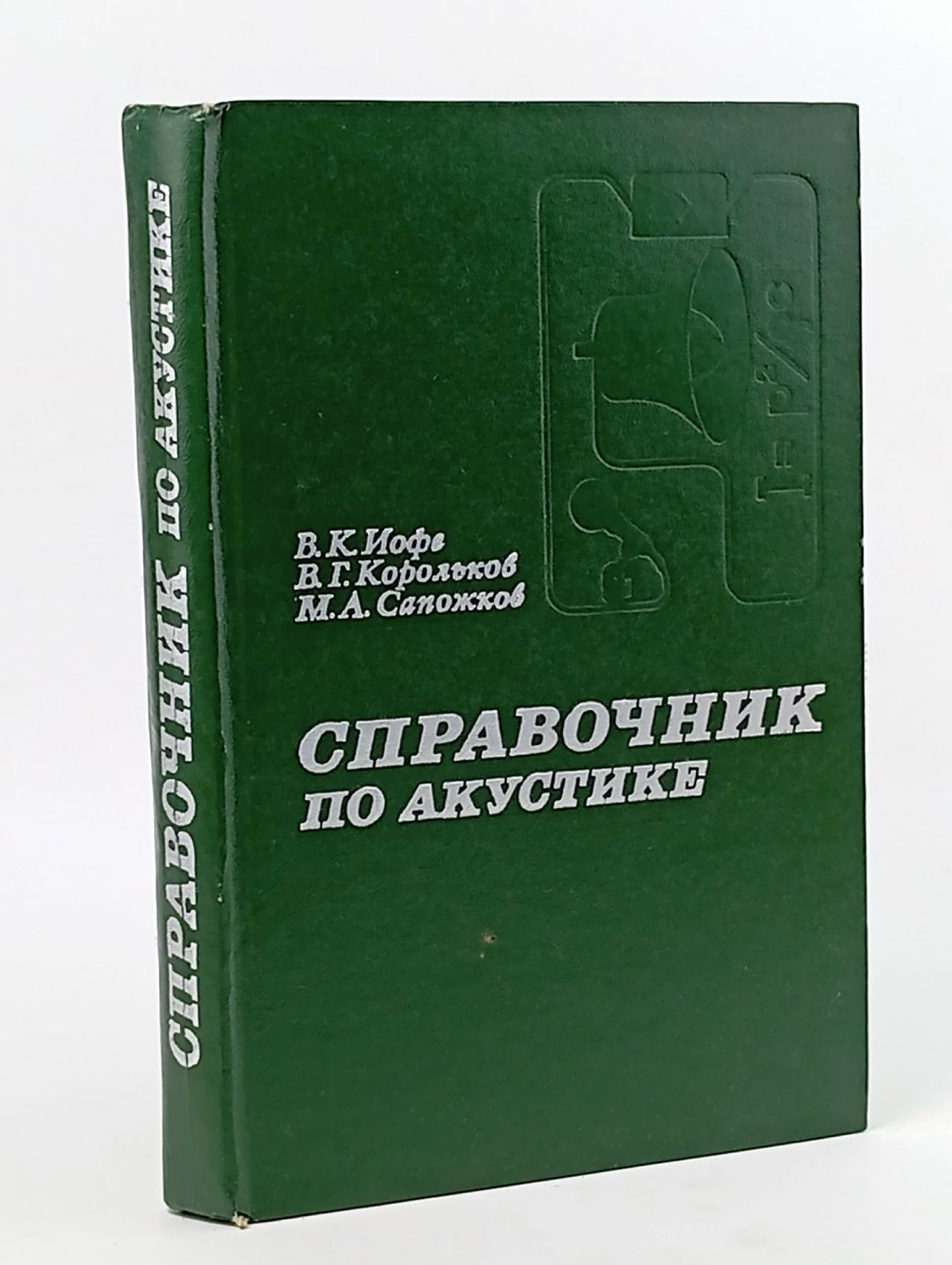 Обложка: Справочник по акустике Иофе Виктор Кивович, Корольков Вадим Георгиевич