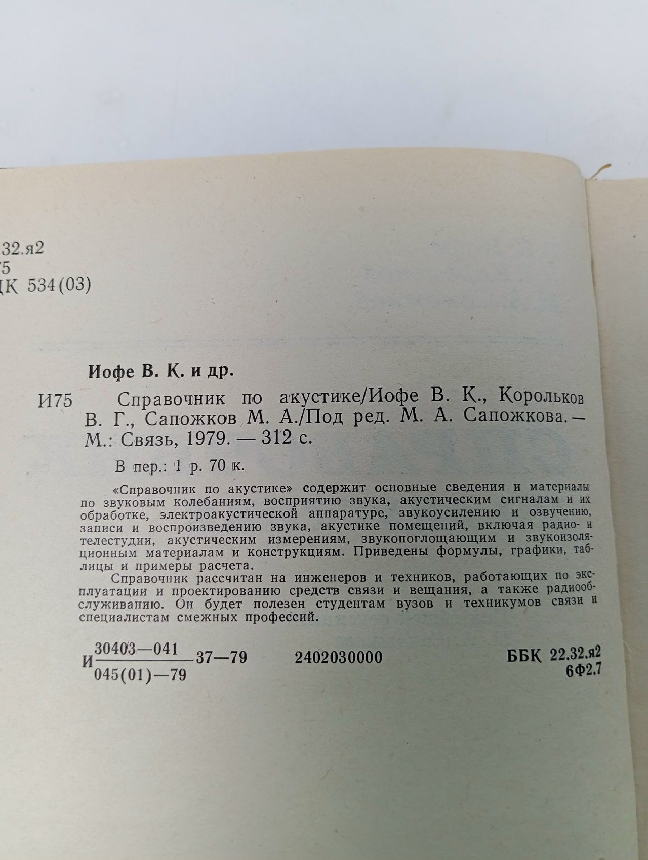 Справочник по акустике Иофе Виктор Кивович, Корольков Вадим Георгиевич