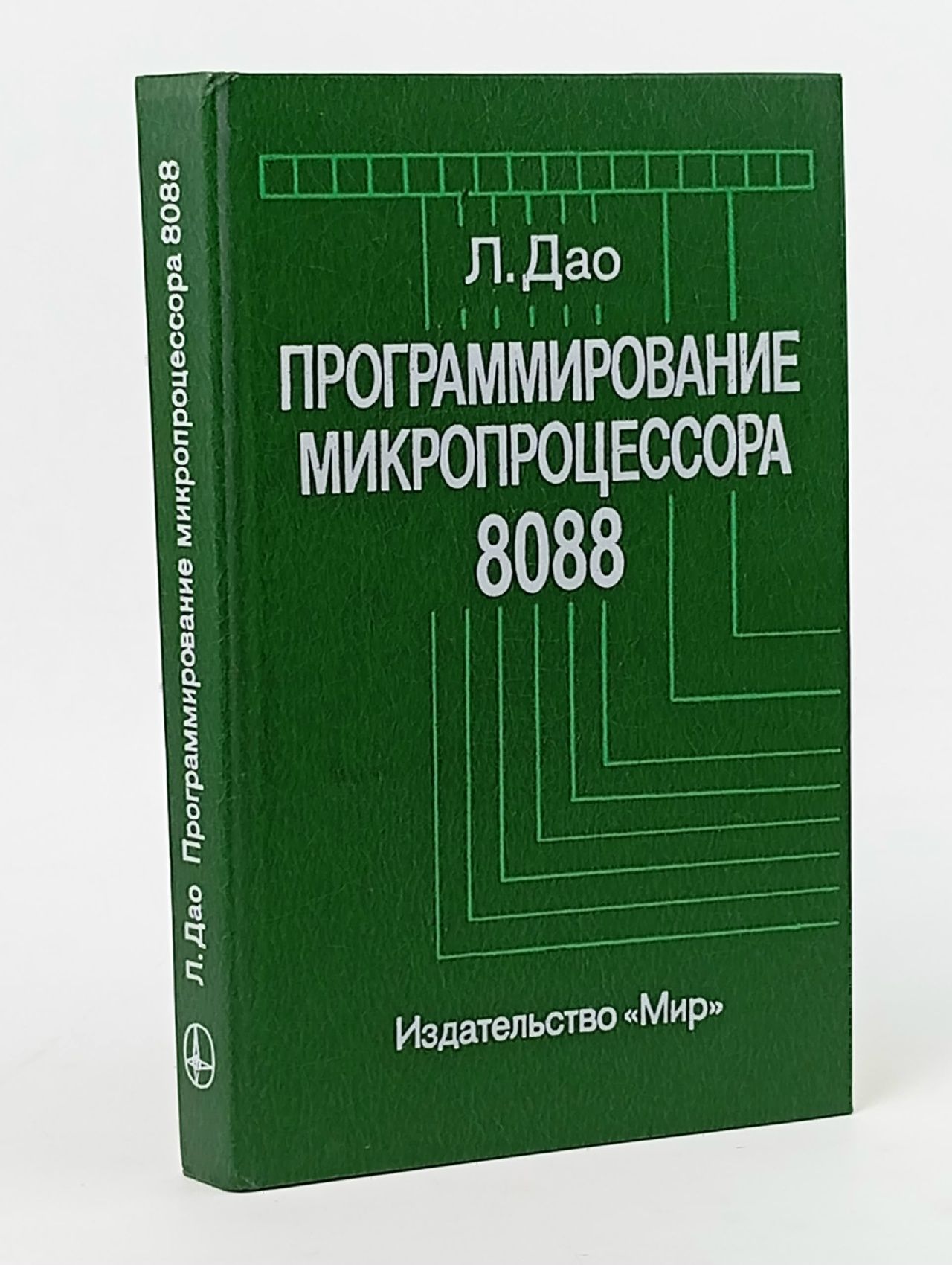 Обложка: Программирование микропроцессора 8088 Дао Ленни