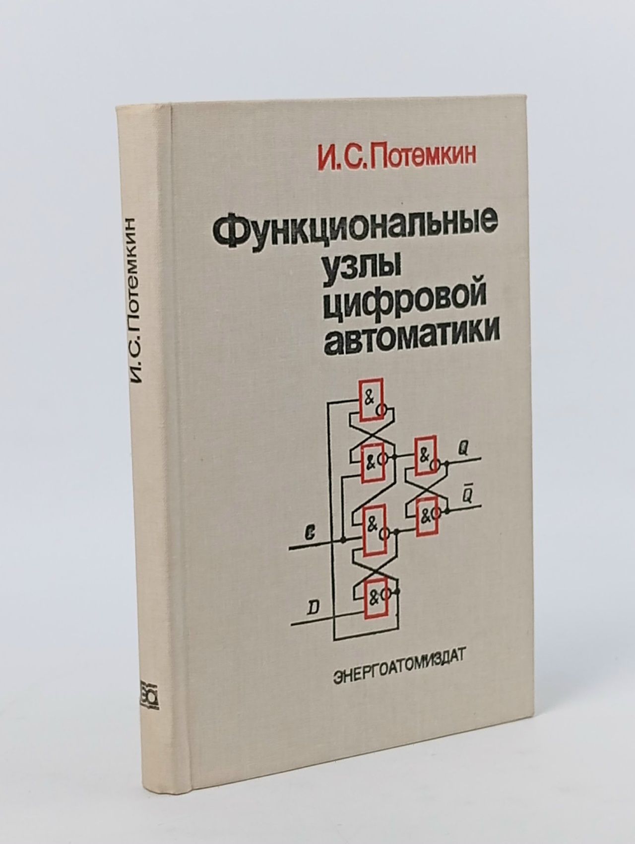 Обложка: Функциональные узлы цифровой автоматики Потемкин Игорь Семенович