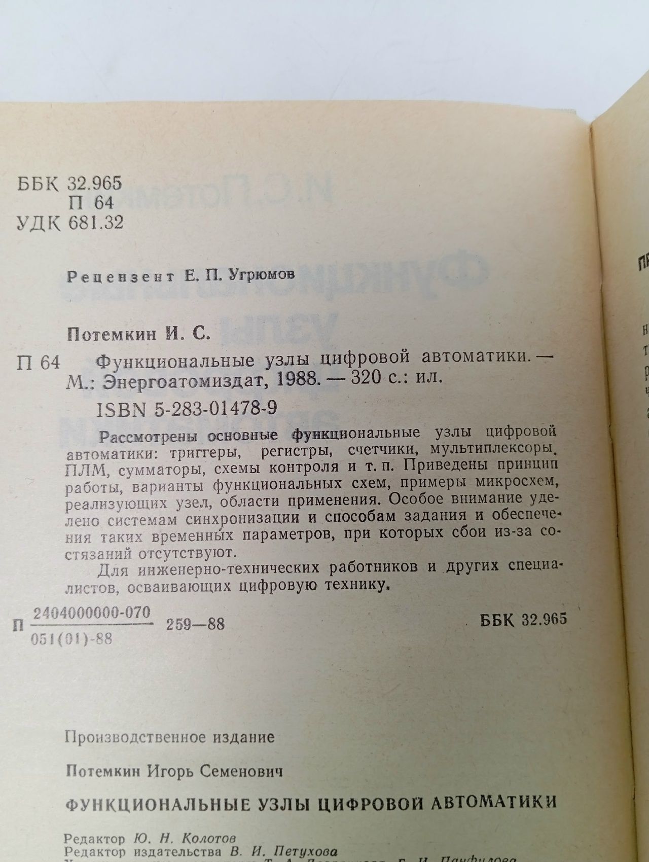 Функциональные узлы цифровой автоматики Потемкин Игорь Семенович