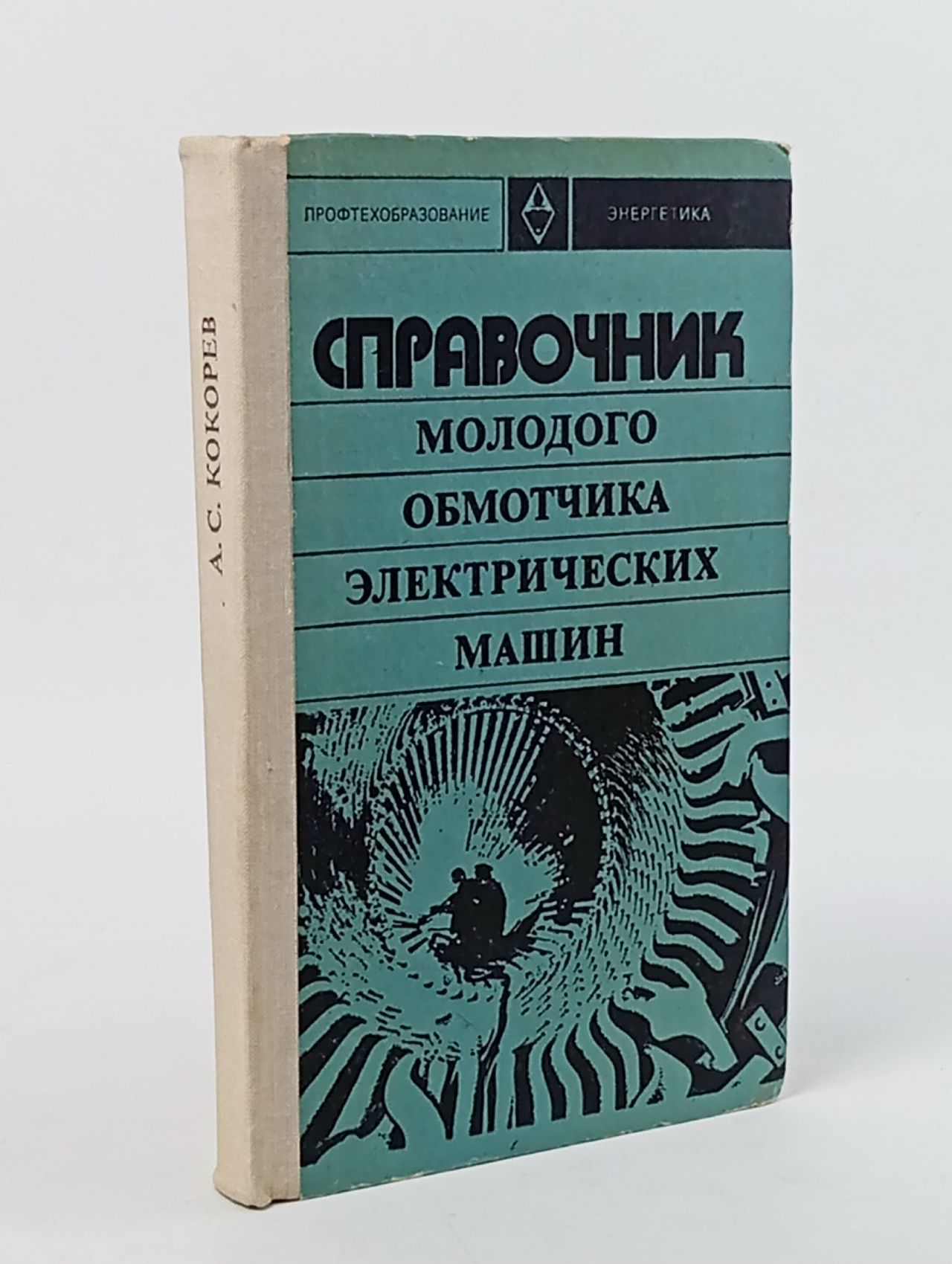 Обложка: Справочник молодого обмотчика электрических машин Наумов И. Н., Кокорев Александр Сергеевич
