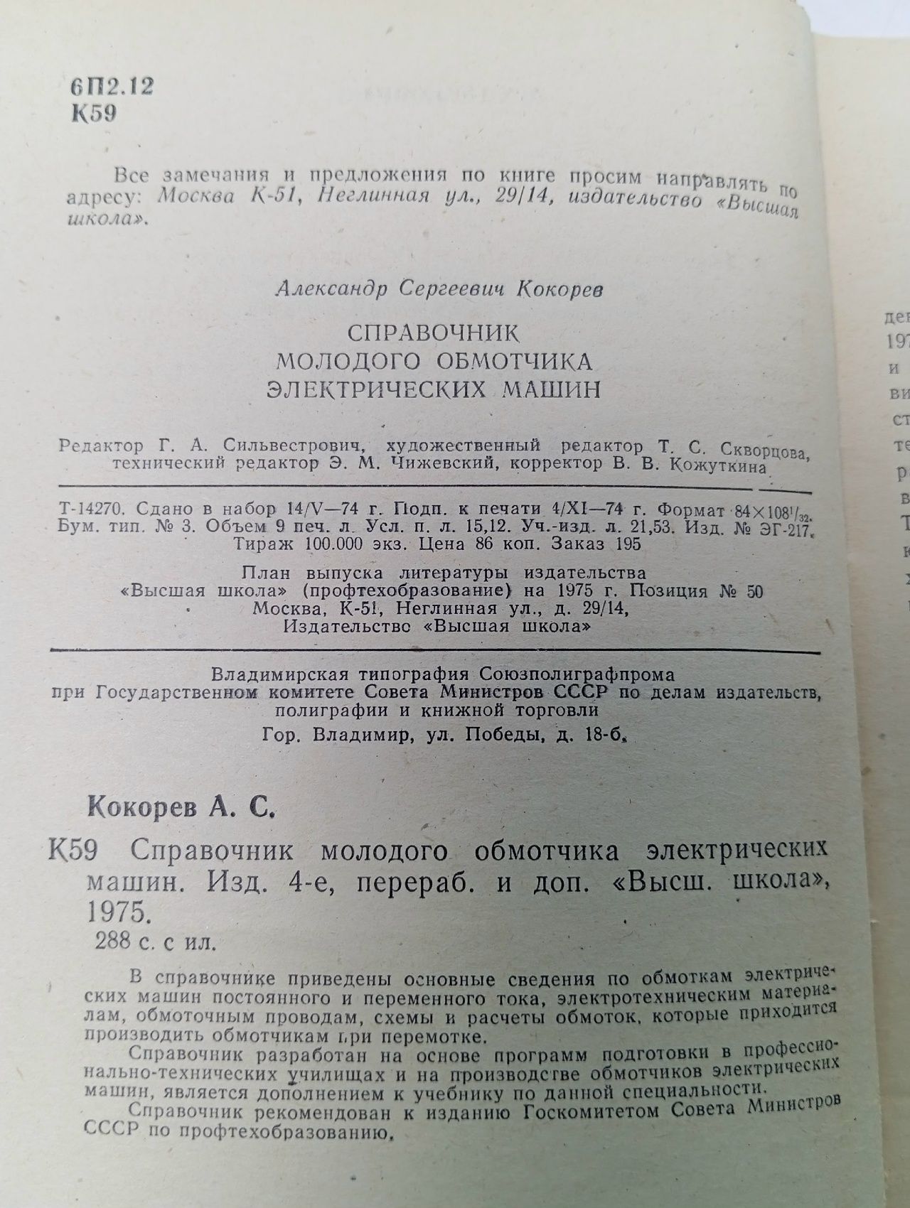 Справочник молодого обмотчика электрических машин Наумов И. Н., Кокорев Александр Сергеевич