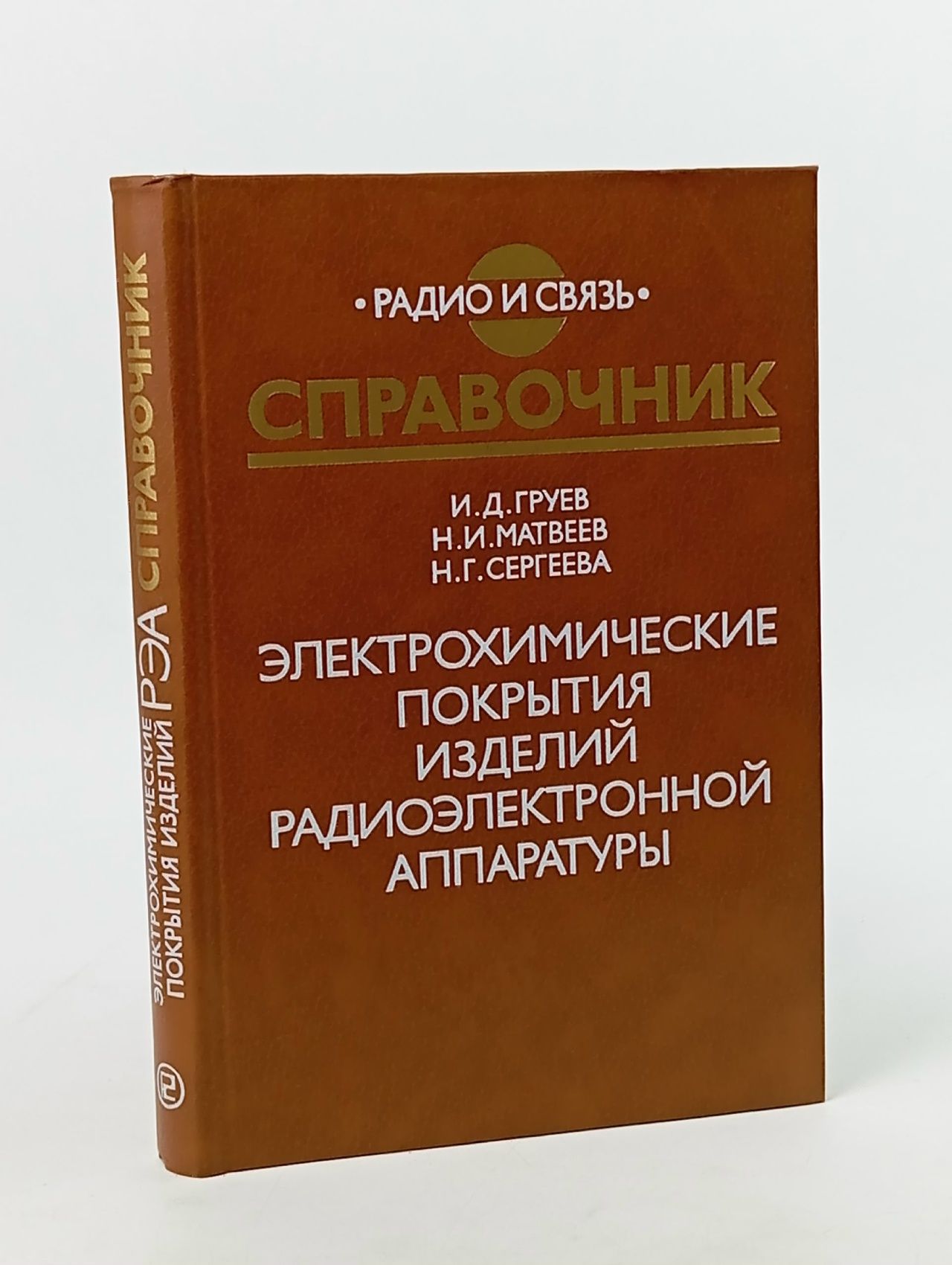 Обложка: Электрохимические покрытия изделий радиоэлектронной аппаратуры