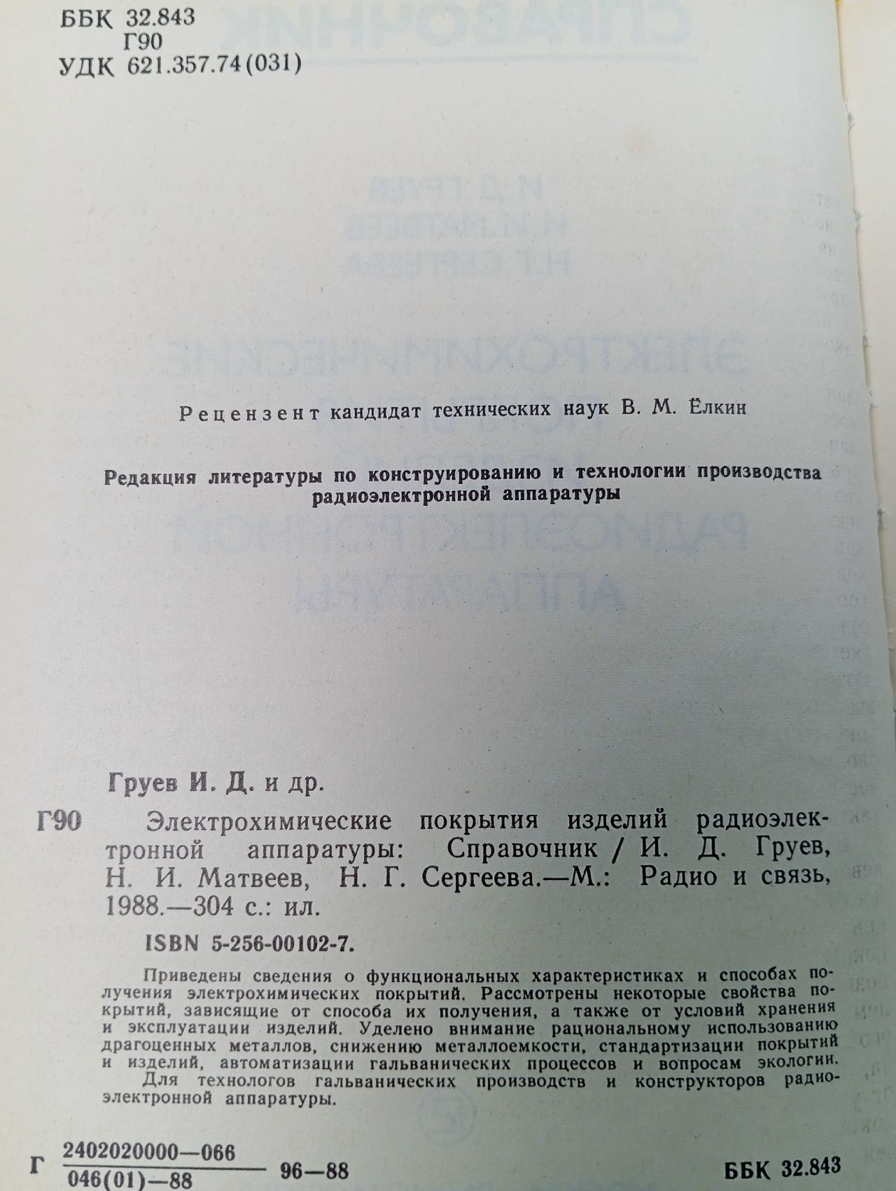 Электрохимические покрытия изделий радиоэлектронной аппаратуры