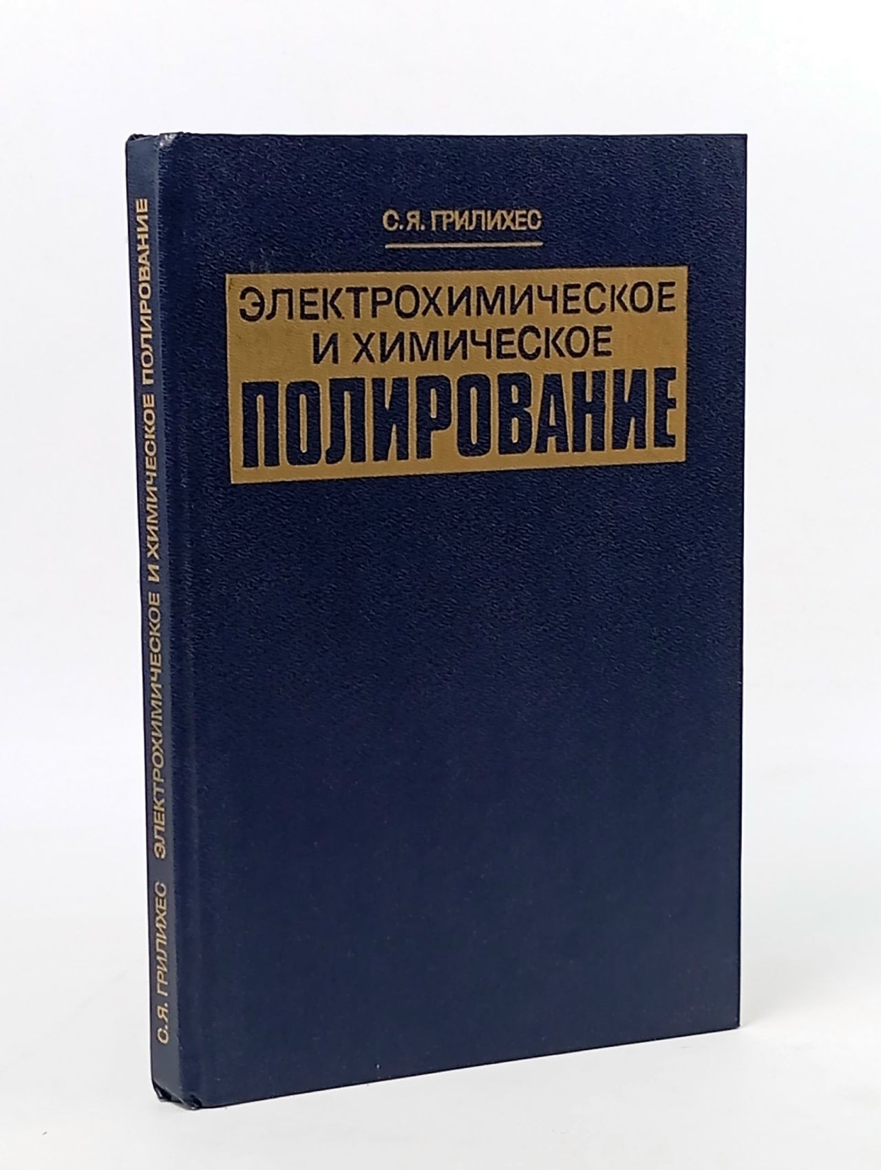 Обложка: Электрохимическое и химическое полирование
