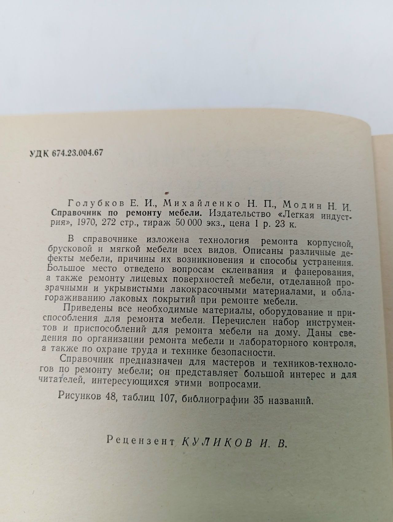 Справочник по ремонту мебели Модин Николай Иванович, Голубков Егор Иванович