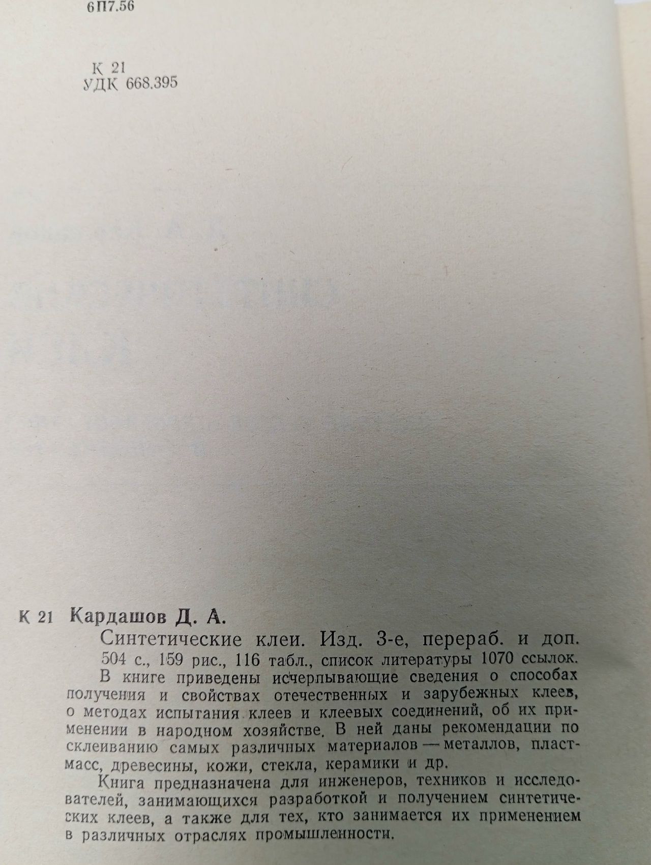 Синтетические клеи