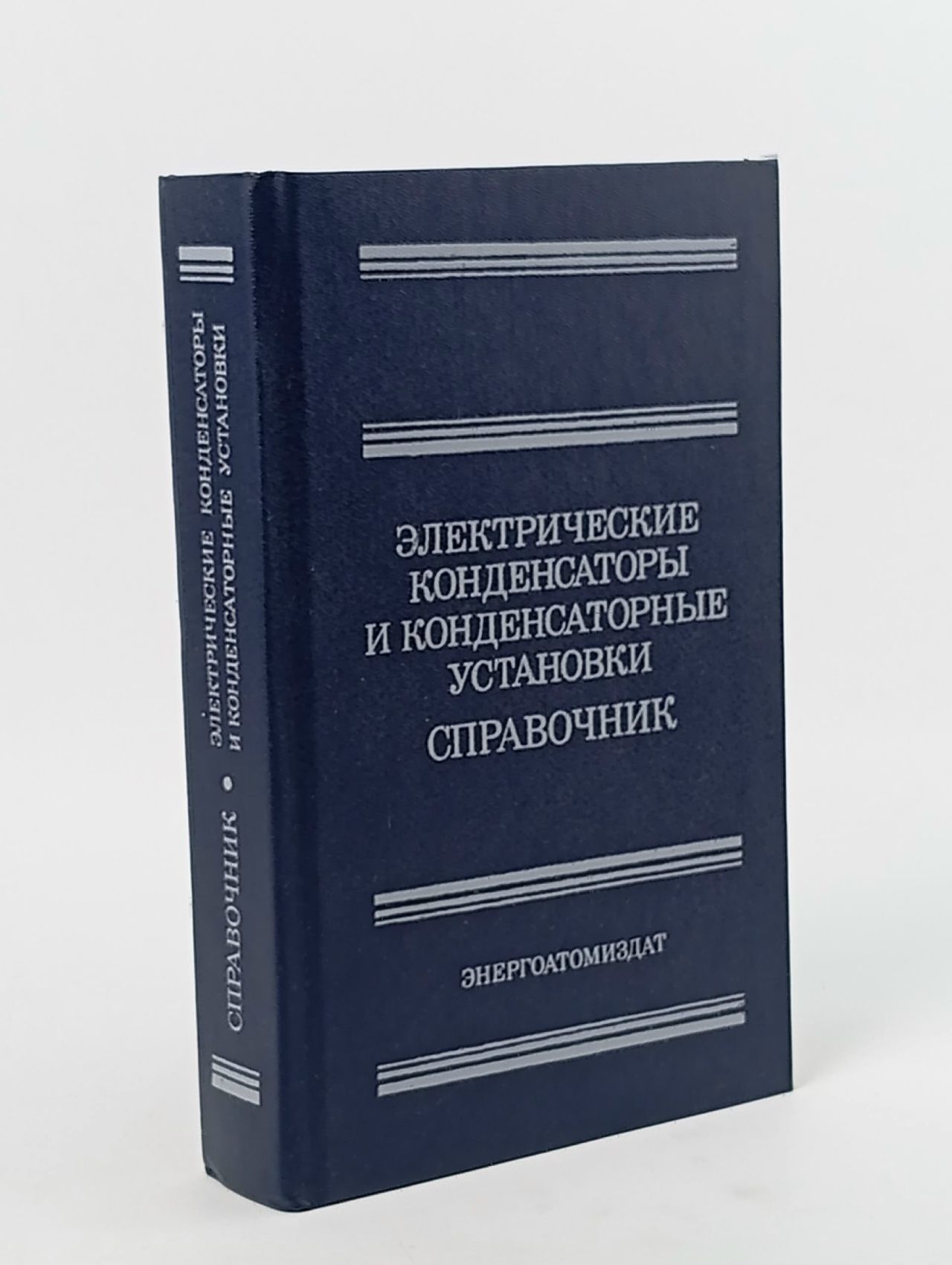 Обложка: Электрические конденсаторы и конденсаторные установки. Справочник