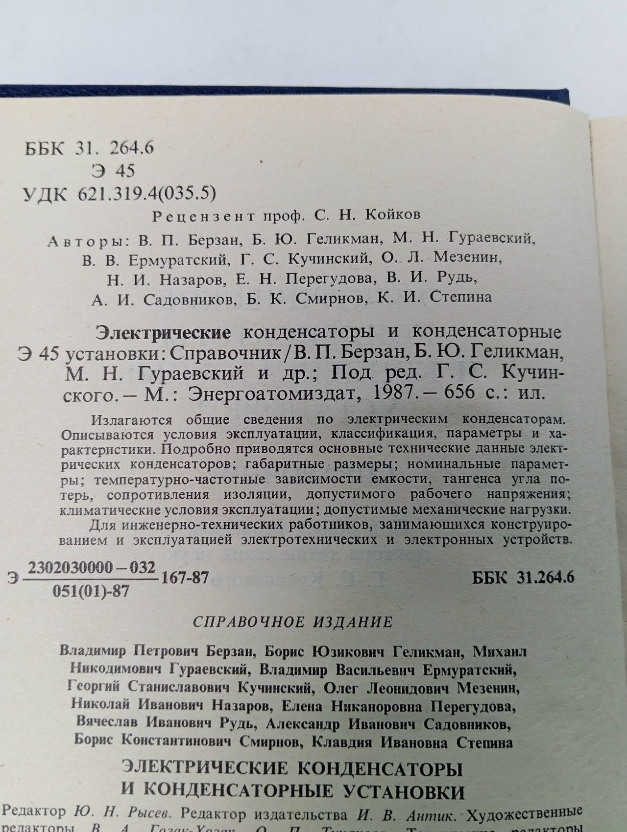Электрические конденсаторы и конденсаторные установки. Справочник