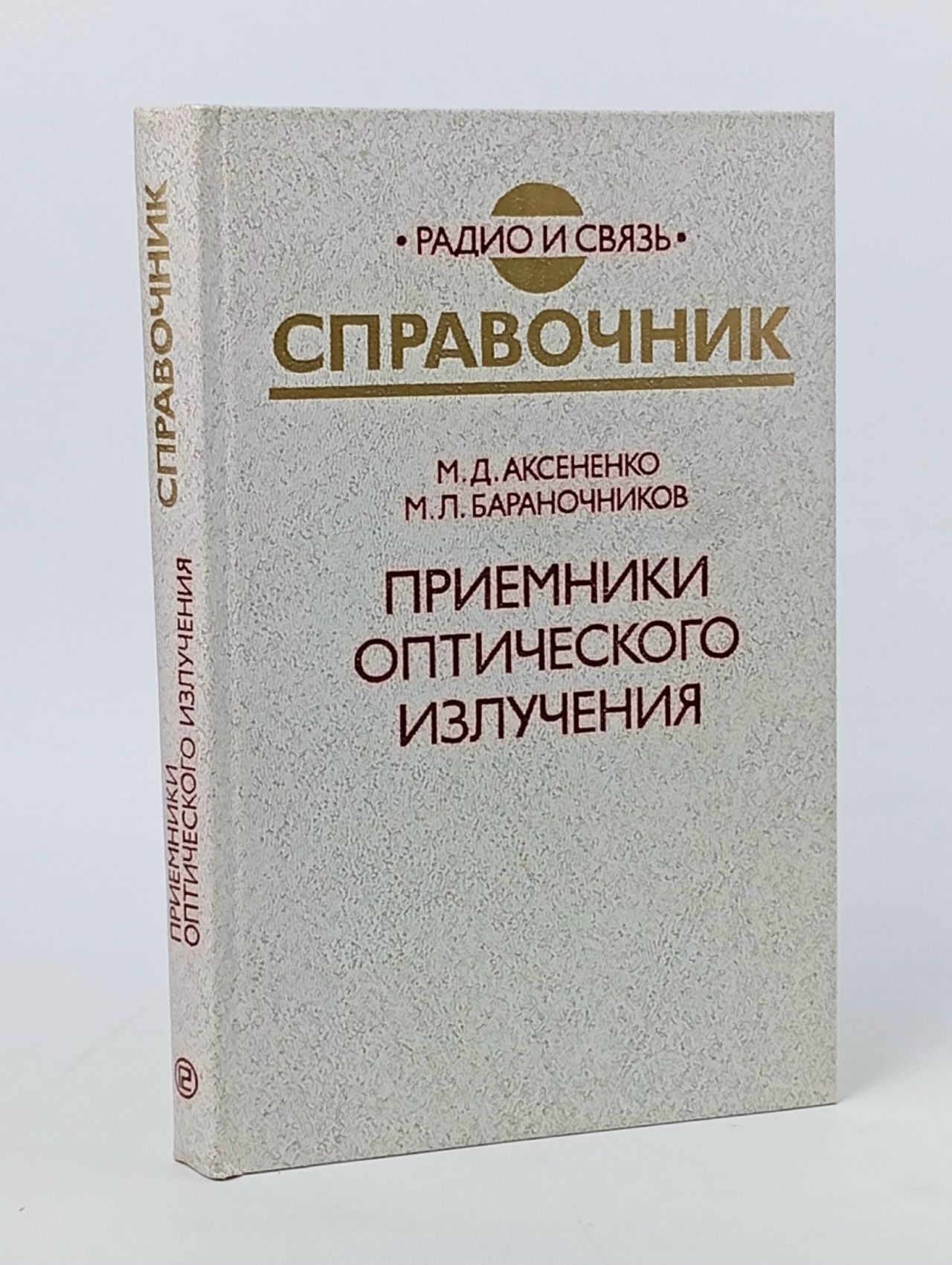 Обложка: Приемники оптического излучения Аксененко Михаил Данилович, Бараночников Михаил Львович