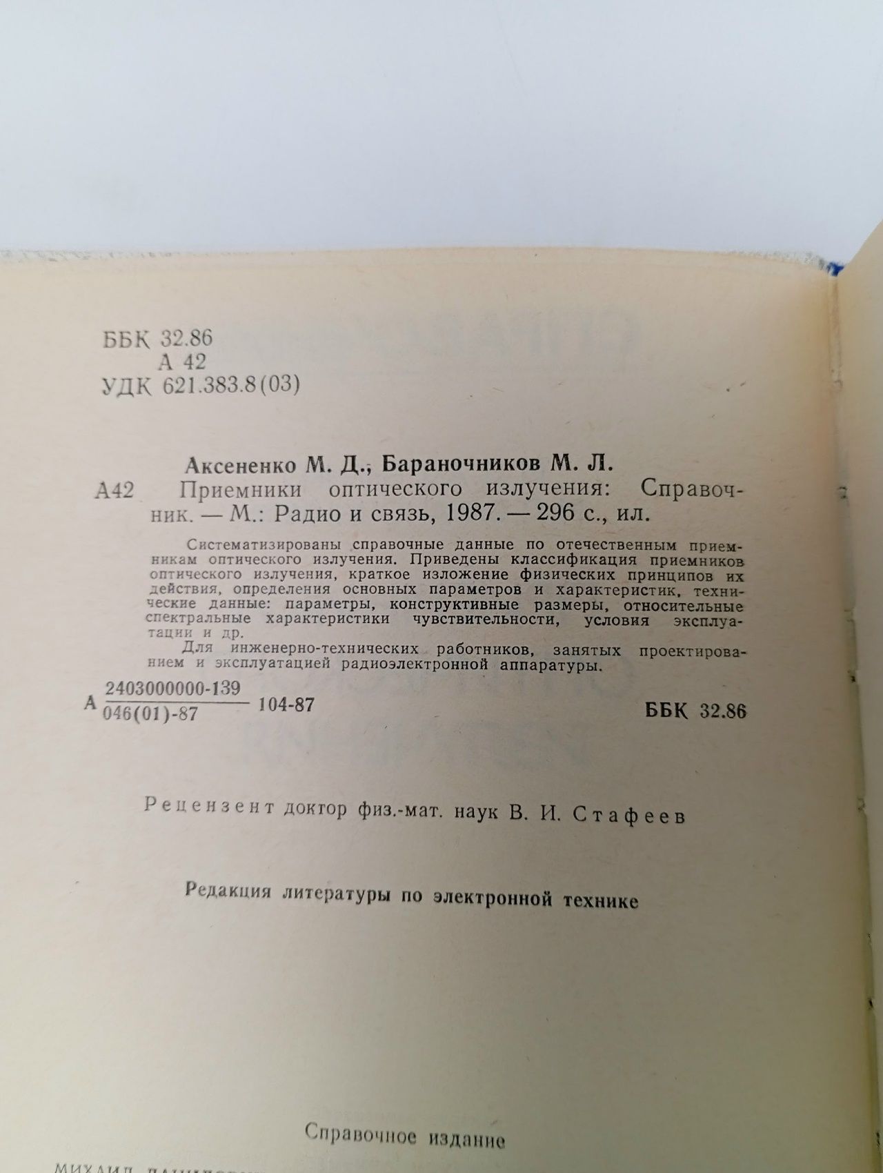 Приемники оптического излучения Аксененко Михаил Данилович, Бараночников Михаил Львович