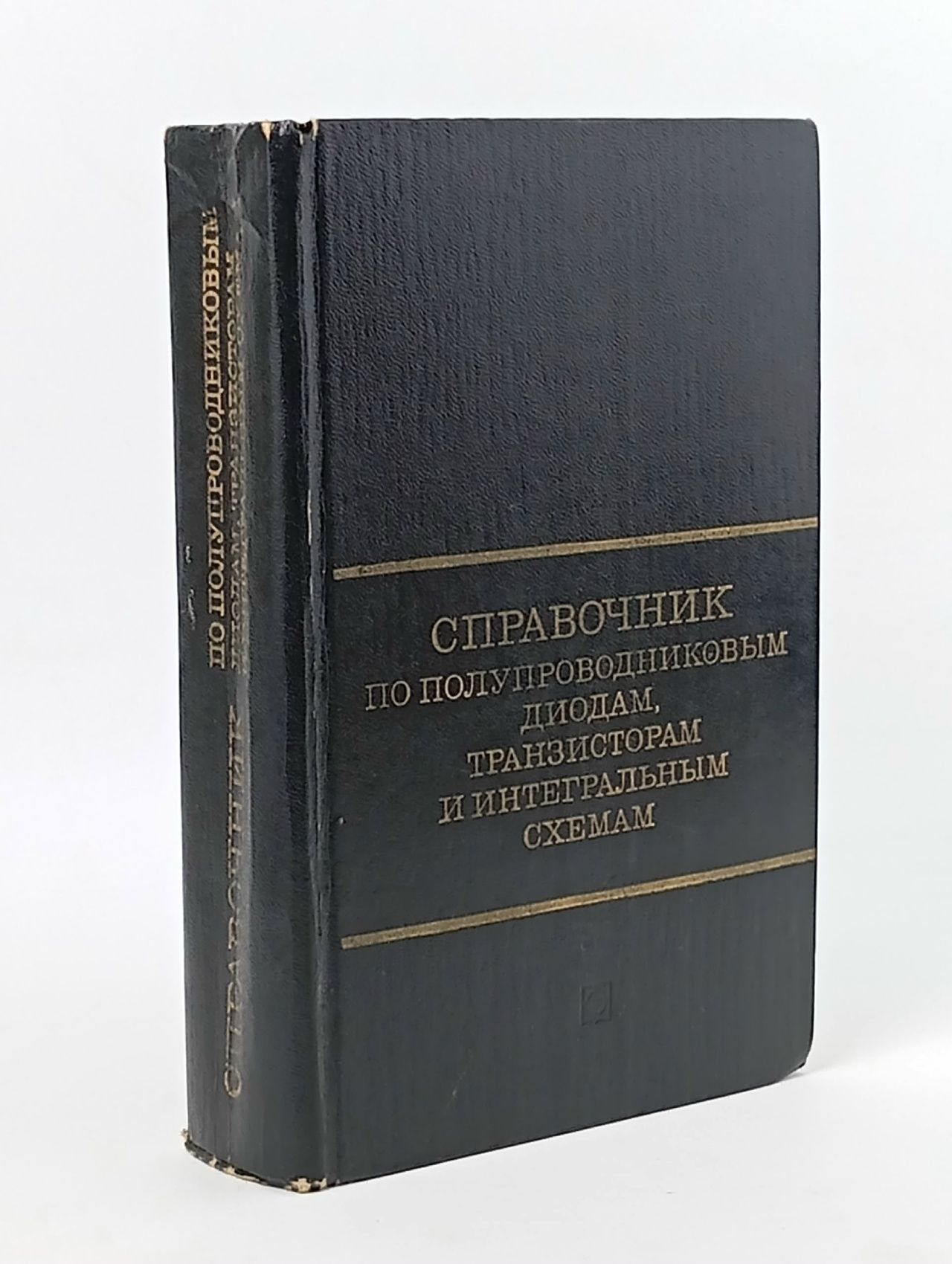 Обложка: Справочник по полупроводниковым диодам, транзисторам и интегральным схемам