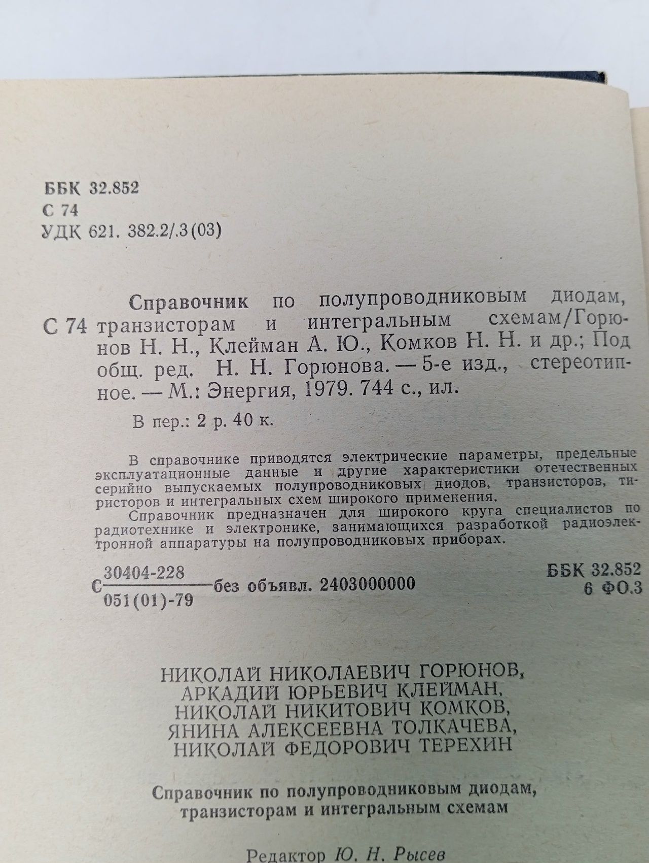 Справочник по полупроводниковым диодам, транзисторам и интегральным схемам